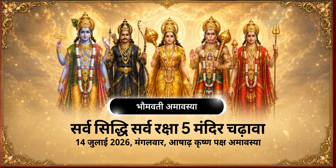 भौमवती अमावस्या सर्व सिद्धि सर्व रक्षा 5 मंदिर चढ़ावा