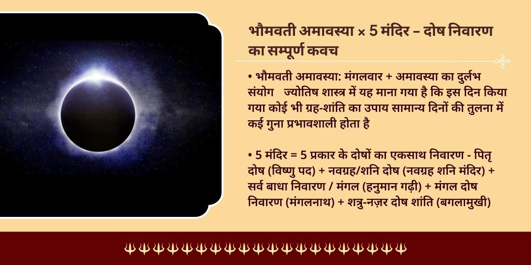 भौमवती अमावस्या सर्व सिद्धि सर्व रक्षा 5 मंदिर चढ़ावा