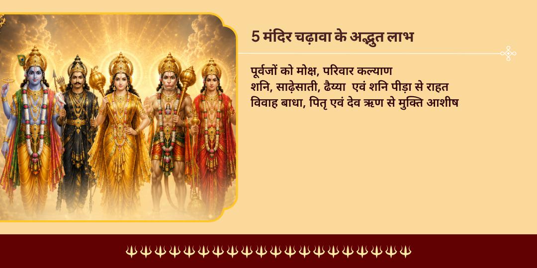 भौमवती अमावस्या सर्व सिद्धि सर्व रक्षा 5 मंदिर चढ़ावा