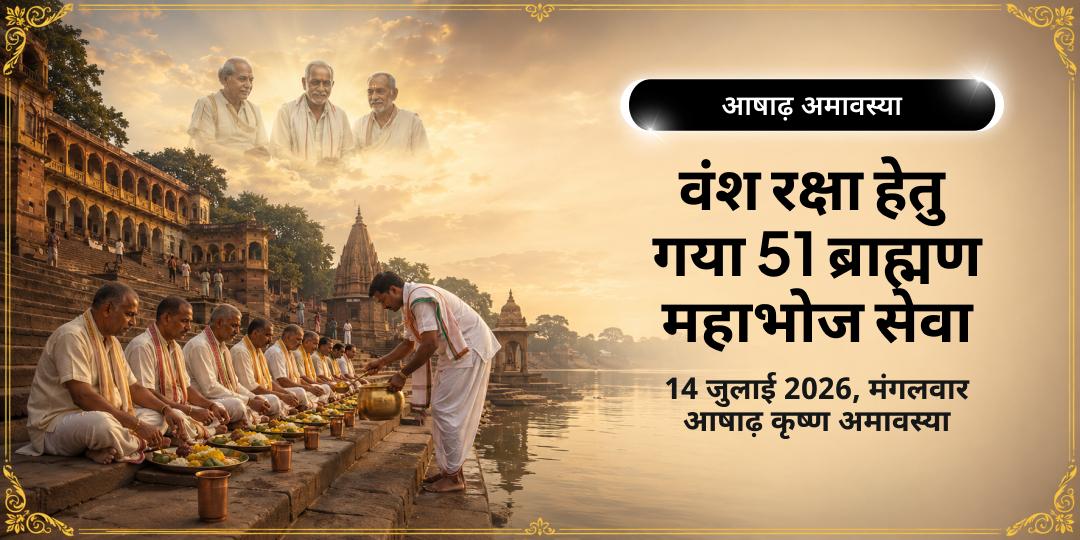 आषाढ़ अमावस्या वंश रक्षा हेतु गया 51 ब्राह्मण महाभोज सेवा