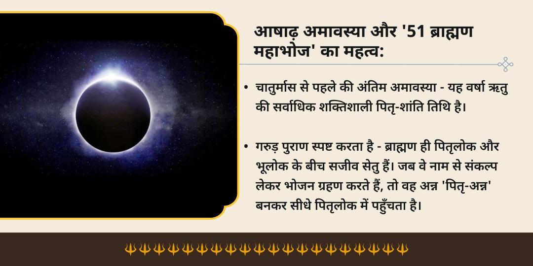 आषाढ़ अमावस्या वंश रक्षा हेतु गया 51 ब्राह्मण महाभोज सेवा