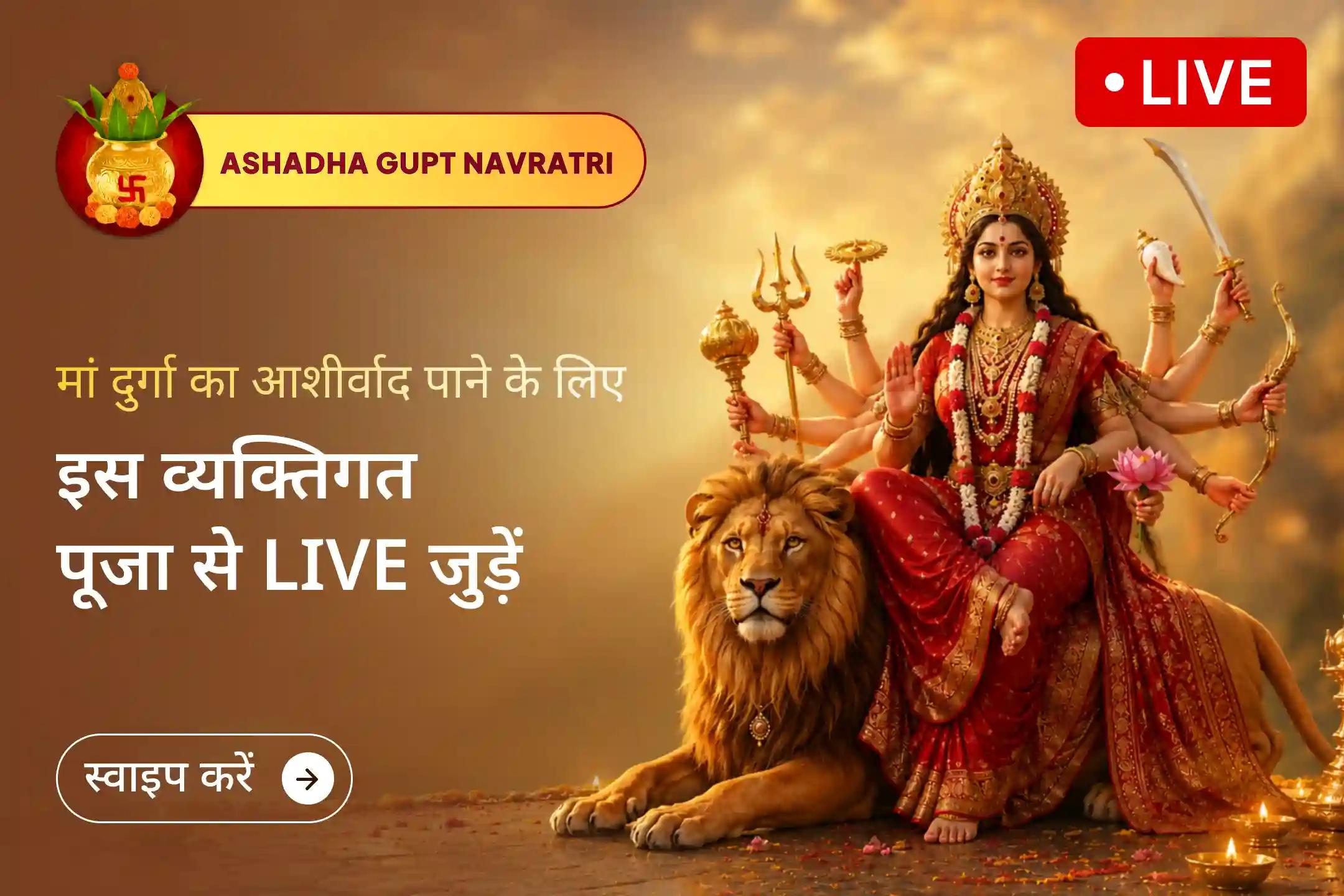 स्वास्थ्य, करियर और जीवन के अन्य क्षेत्रों में बाधाओं से राहत के लिए इस विशेष पूजा से जुड़ें।