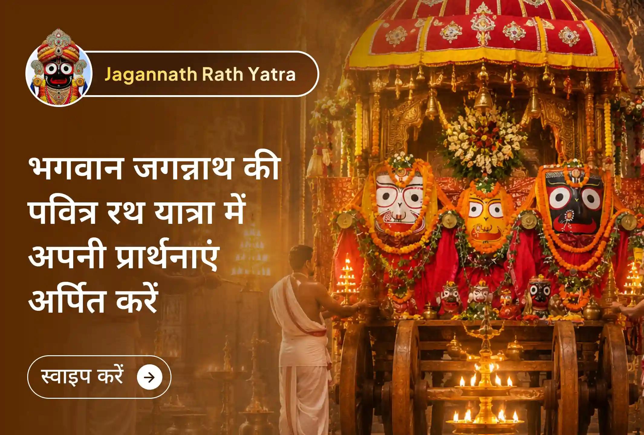 ✨ उस दुर्लभ क्षण के साक्षी बनें, जब भगवान जगन्नाथ रथ यात्रा के दौरान सभी भक्तों को समान रूप से आशीर्वाद देने के लिए मंदिर से बाहर आते हैं।