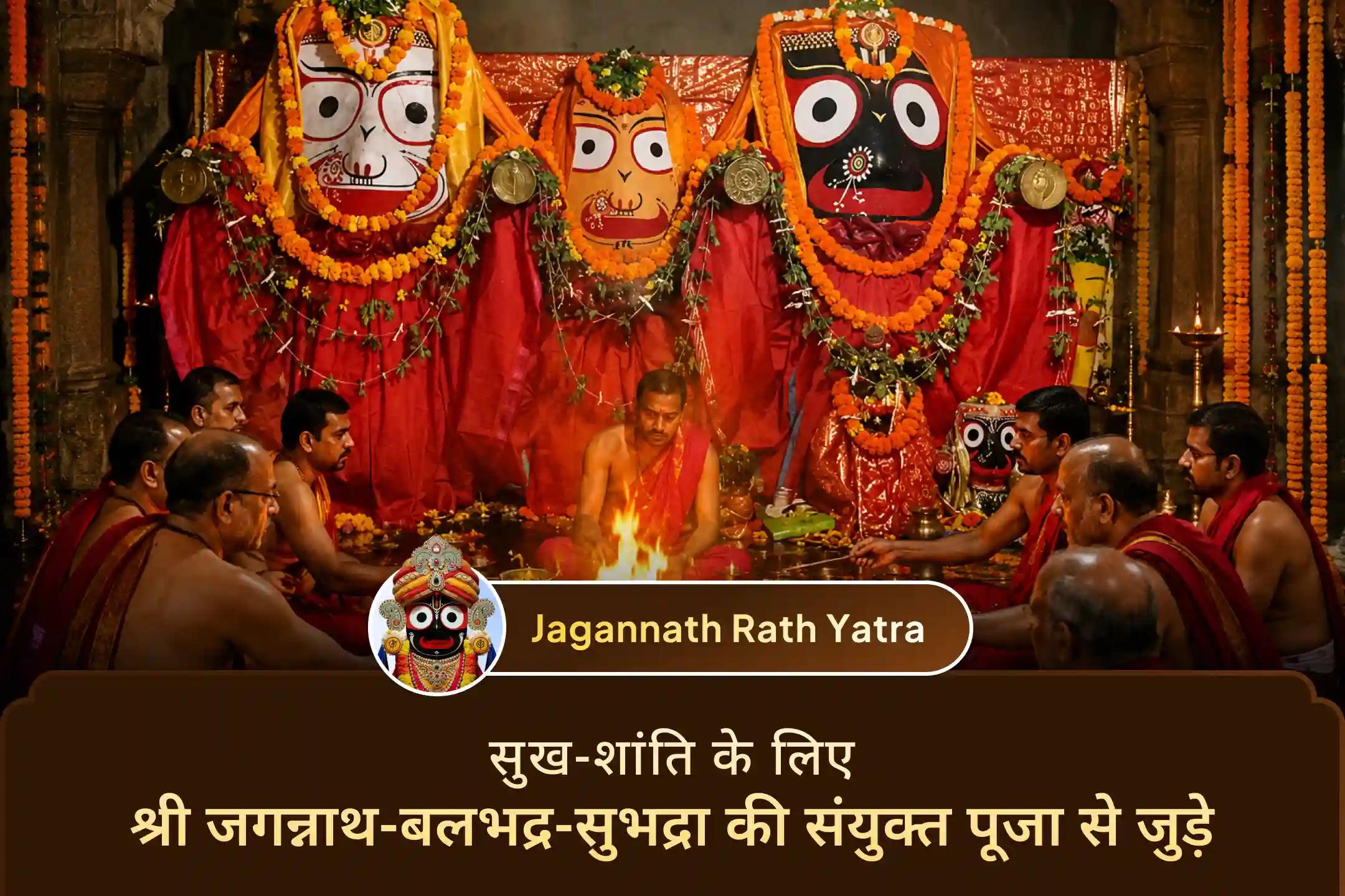 भगवान जगन्नाथ की कृपा, भगवान बलभद्र का बल और देवी सुभद्रा का स्नेह- कटक में होने वाली इस संयुक्त पूजा के माध्यम से आपके घर में सुख, शांति और पारिवारिक सौहार्द की कामना।