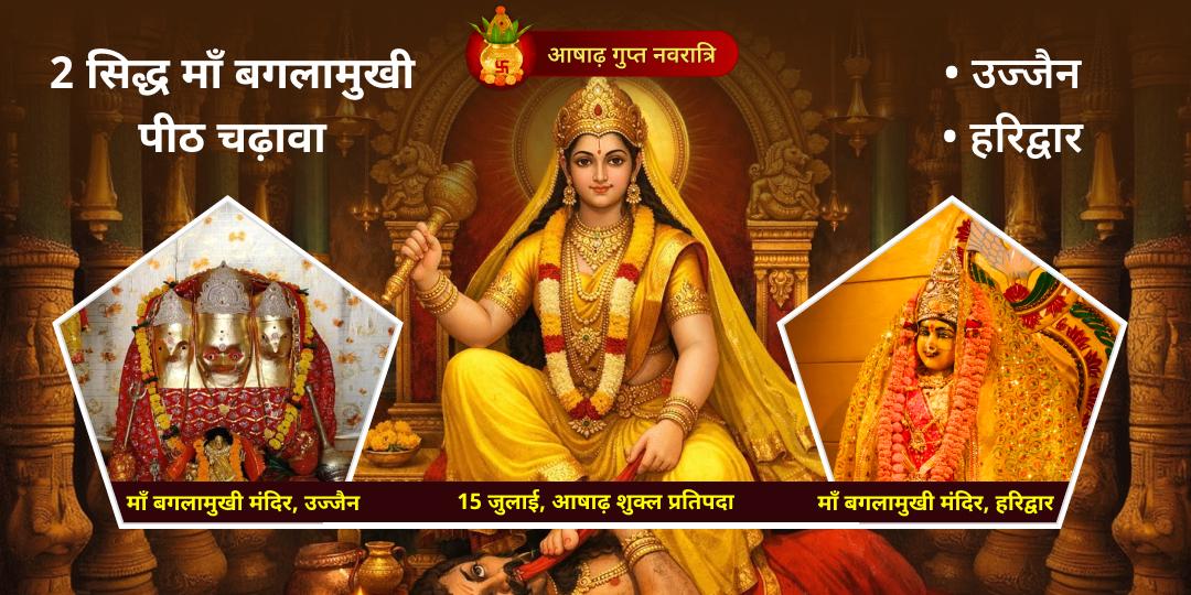 गुप्त नवरात्रि माँ बगलामुखी 2 सिद्ध पीठ चढ़ावा
