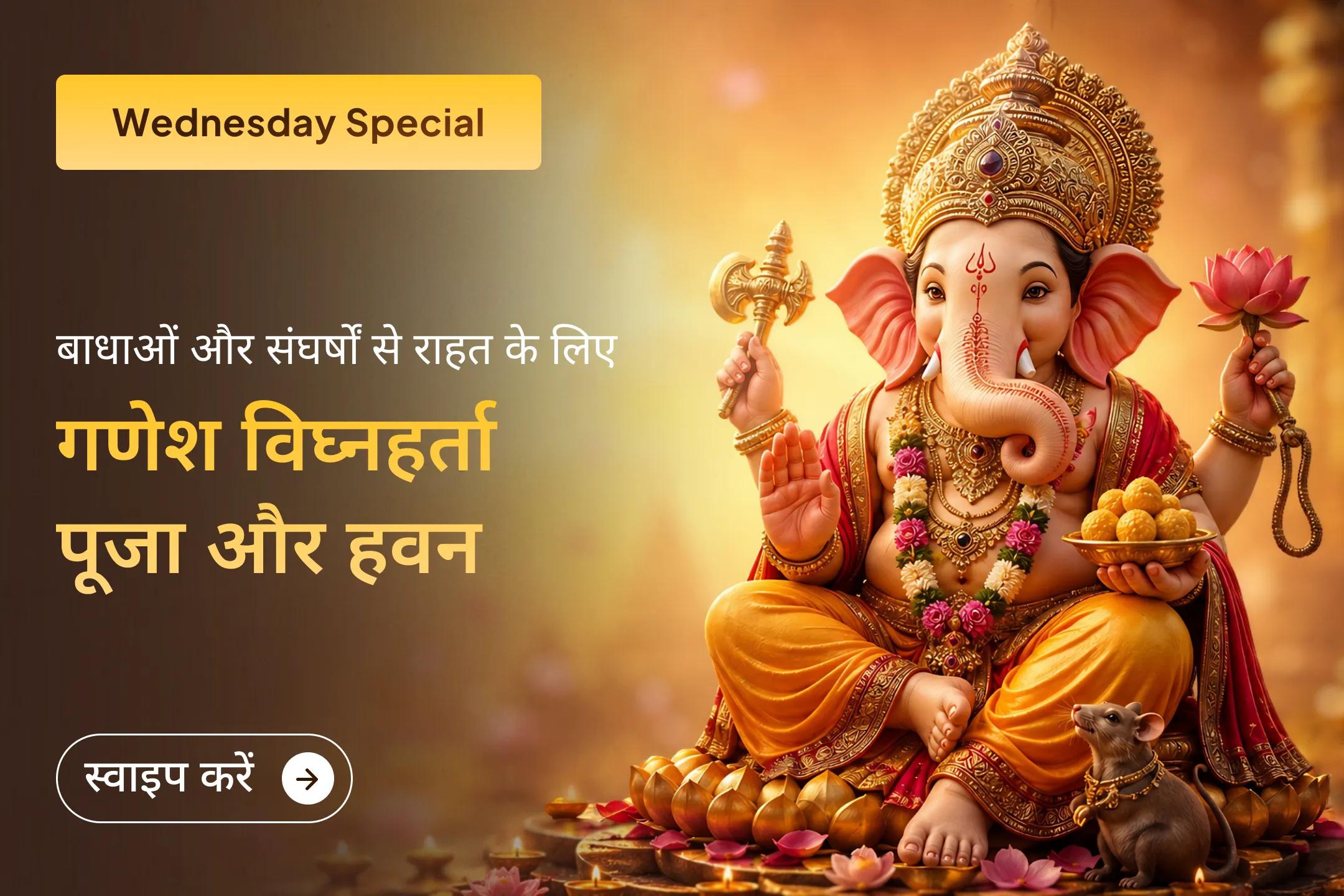 इस विशेष बुधवार के दिन गणेश विघ्नहर्ता पूजा और हवन के माध्यम से भगवान गणेश की कृपा से जीवन की बाधाओं को दूर करने का अवसर प्राप्त करें।