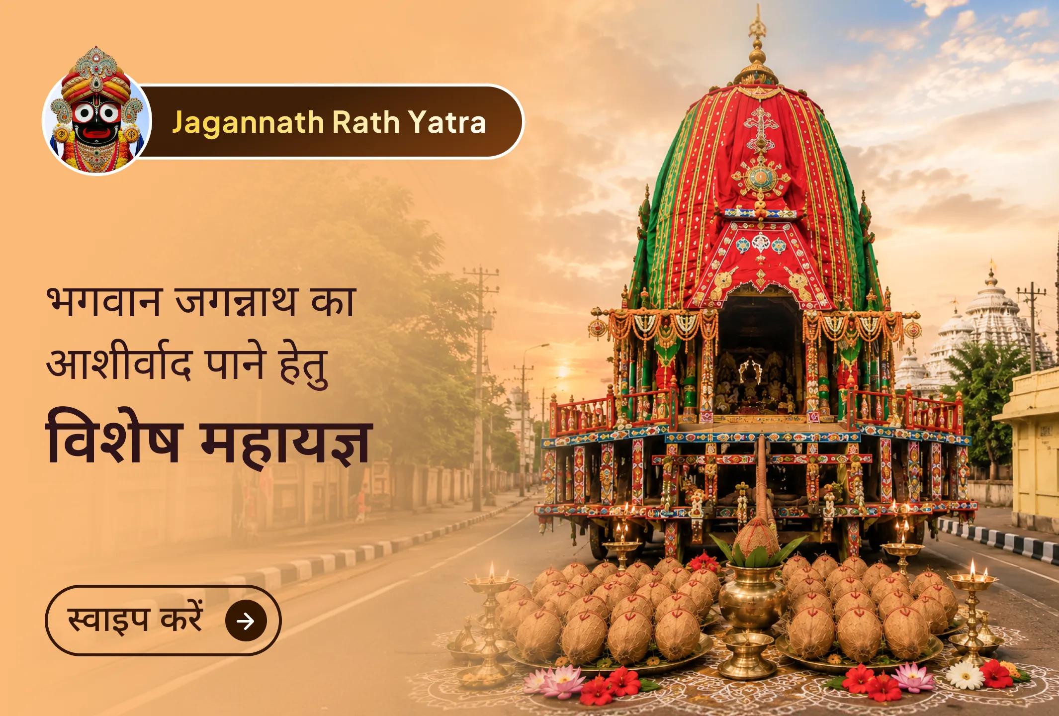 🙏 जगन्नाथ रथ यात्रा के पावन शुभारंभ पर श्री मंदिर के माध्यम से इस विशेष महापूजा में सहभागी बनें और भगवान जगन्नाथ की कृपा से जीवन में शुभता व सकारात्मकता का स्वागत करें। 