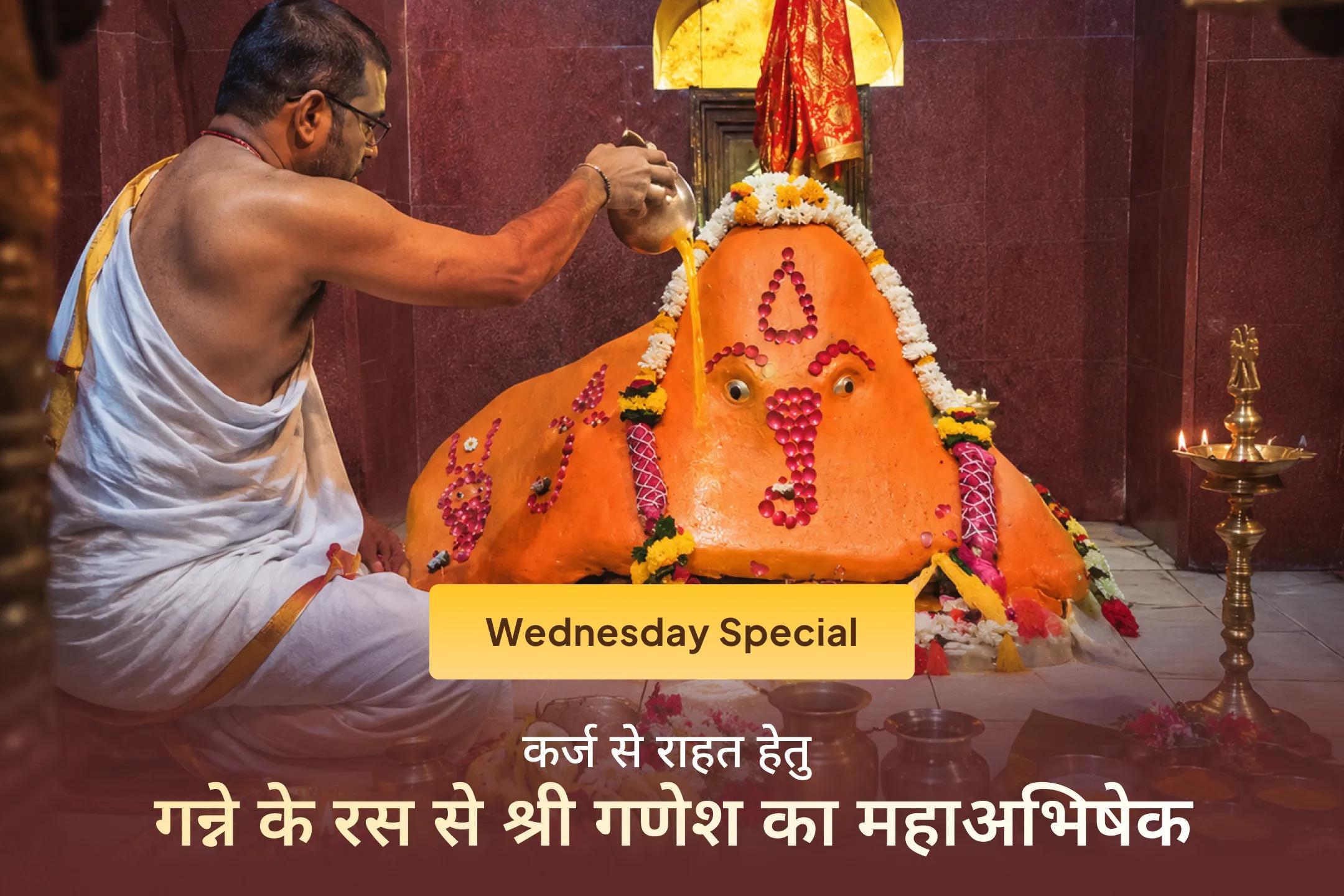 कर्ज से राहत पाना चाहते हैं और जीवन में आर्थिक स्थिरता बनाए रखना चाहते हैं? इस बुधवार श्री गणेश के आशीर्वाद से अपनी परेशानियों को सुलझाने के लिए गन्ने के रस से गणेश महाभिषेक अनुष्ठान में जरूर भाग लें।