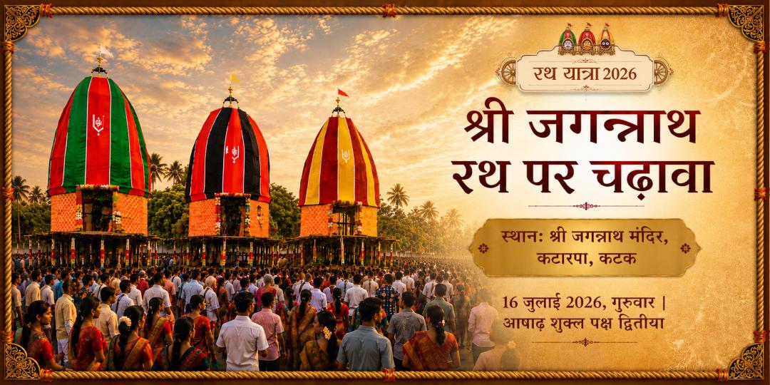 श्री जगन्नाथ रथ यात्रा 2026 कटक रथ पर चढ़ावा