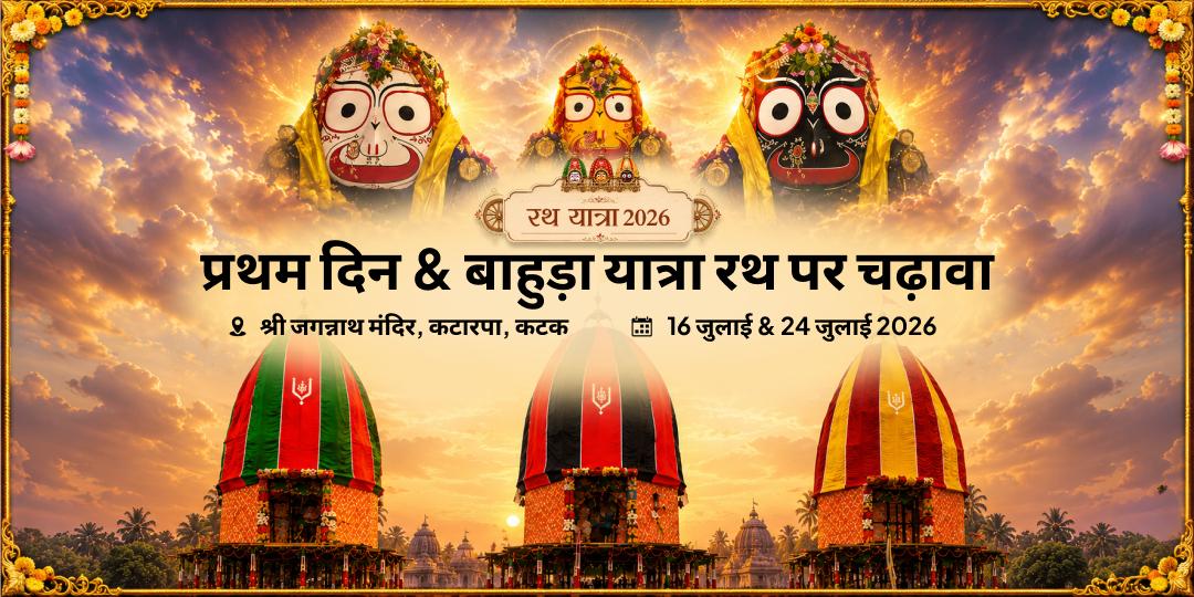 श्री जगन्नाथ रथ यात्रा 2026 कटक प्रथम दिन & बाहुड़ा यात्रा रथ पर चढ़ावा