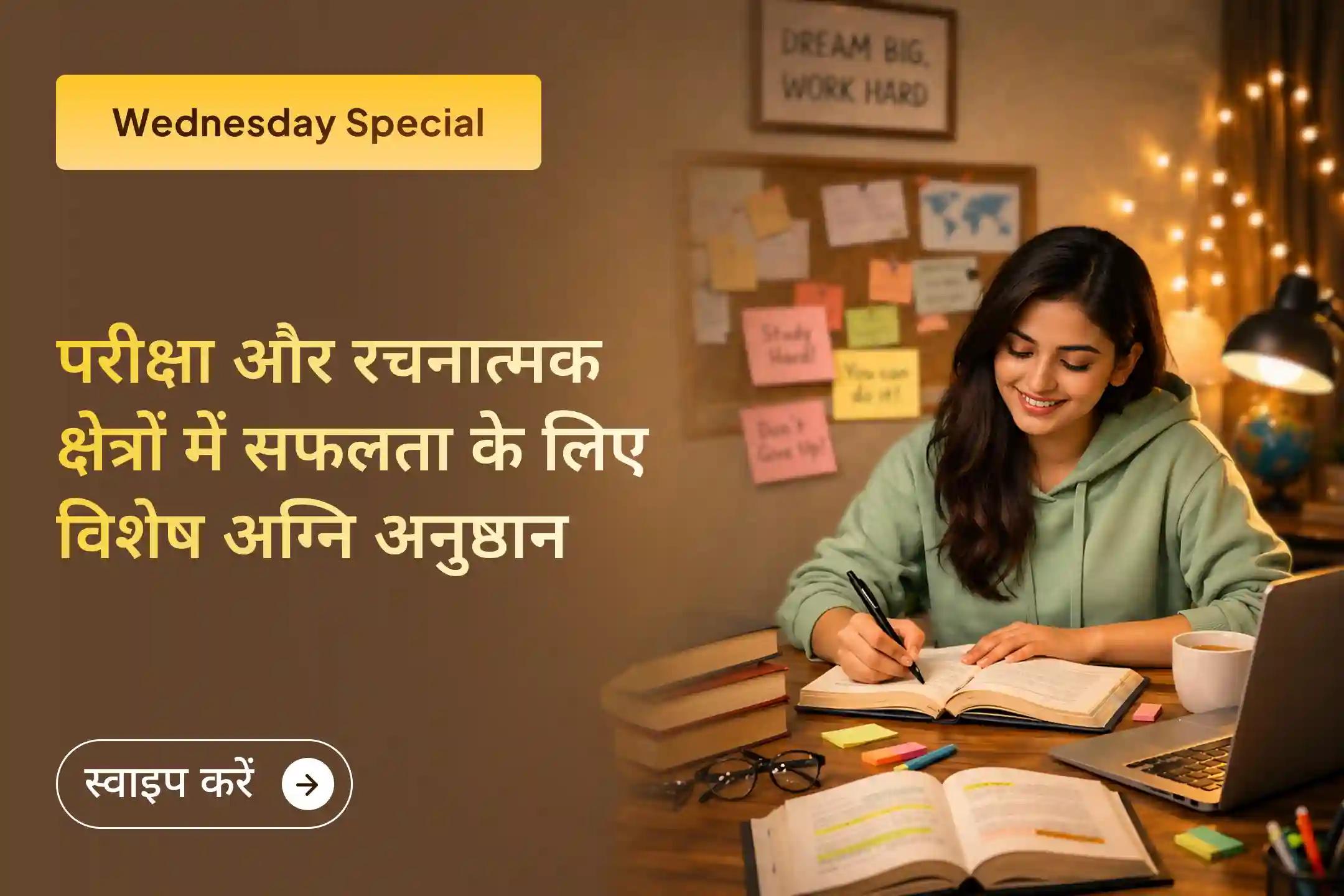 अपनी रचनात्मक क्षमता को निखारें, परीक्षा में अच्छे परिणाम की कामना करें, अपनी प्रतिभा को और बेहतर बनाएं तथा इस विशेष अग्नि अनुष्ठान में शामिल होकर भगवान श्री गणेश की कृपा प्राप्त करें।🙏