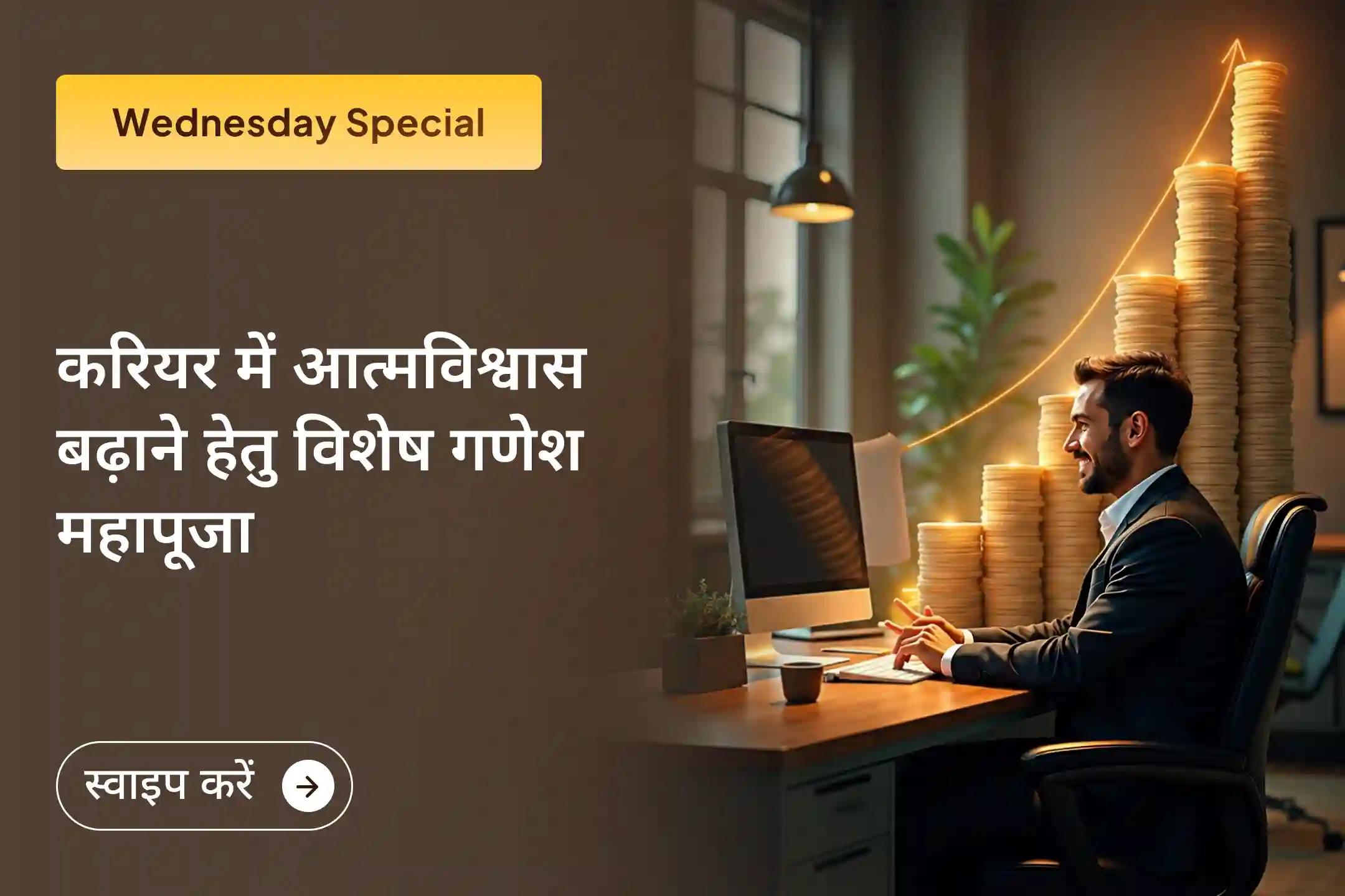 क्या मेहनत के बावजूद आपको पहचान नहीं मिल रही और मनचाही नौकरी अभी भी दूर लग रही है?  इस विशेष करियर यज्ञ में भाग लेकर अपने प्रोफेशनल जीवन में नई दिशा और स्पष्टता पाएं।