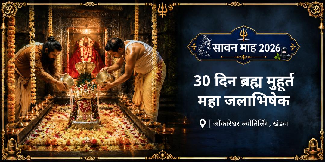 सावन के पूरे 30 दिन - प्रतिदिन ब्रह्म मुहूर्त में ओंकारेश्वर ज्योतिर्लिंग जलाभिषेक संकल्प! शिव कृपा प्राप्ति हेतु - अभी सहभागी बनें!