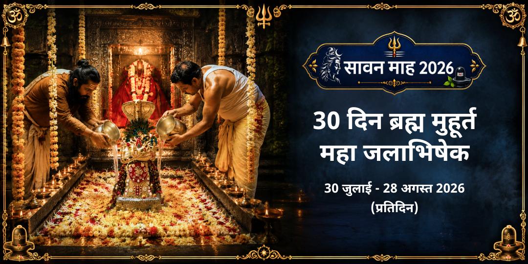 सावन संपूर्ण माह 30 दिन ओंकारेश्वर ज्योतिर्लिंग ब्रह्म मुहूर्त जलाभिषेक संकल्प