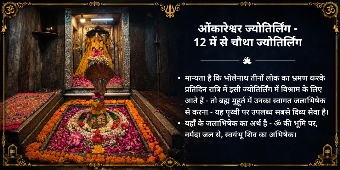 सावन संपूर्ण माह 30 दिन ओंकारेश्वर ज्योतिर्लिंग ब्रह्म मुहूर्त जलाभिषेक संकल्प