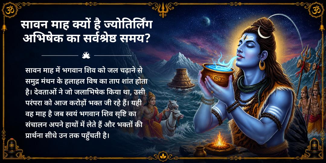 सावन संपूर्ण माह 30 दिन ओंकारेश्वर ज्योतिर्लिंग ब्रह्म मुहूर्त जलाभिषेक संकल्प