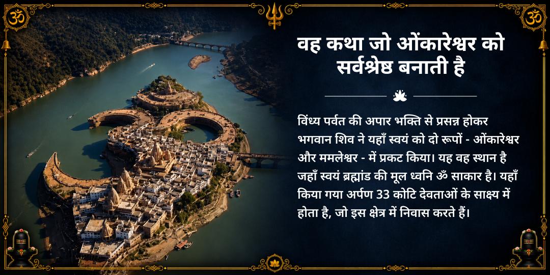 सावन संपूर्ण माह 30 दिन ओंकारेश्वर ज्योतिर्लिंग ब्रह्म मुहूर्त जलाभिषेक संकल्प