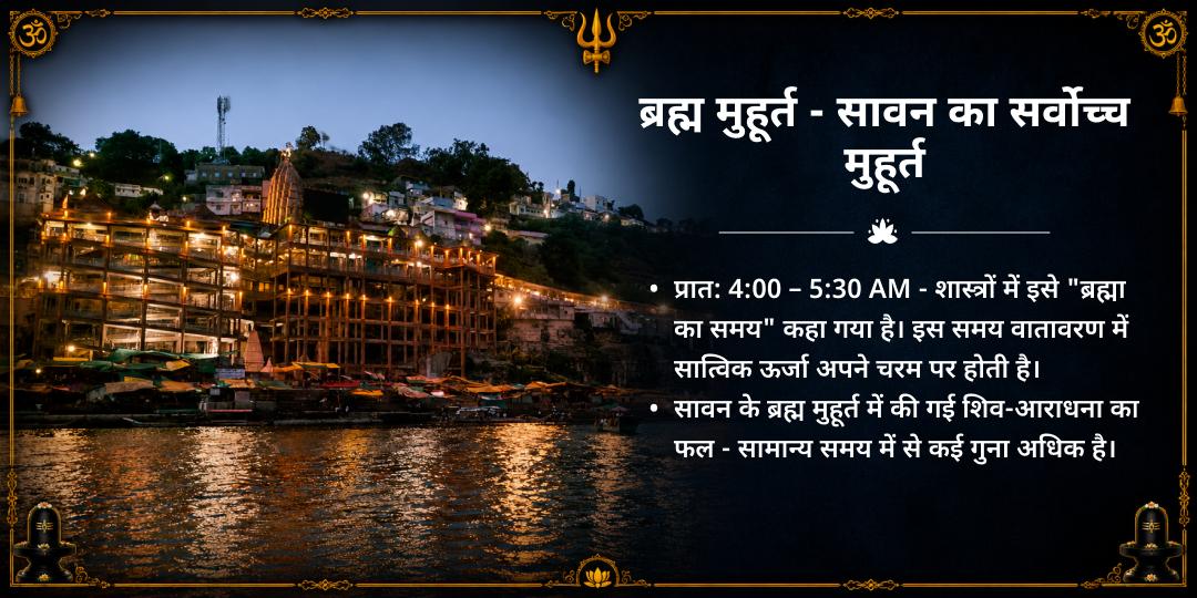 सावन संपूर्ण माह 30 दिन ओंकारेश्वर ज्योतिर्लिंग ब्रह्म मुहूर्त जलाभिषेक संकल्प