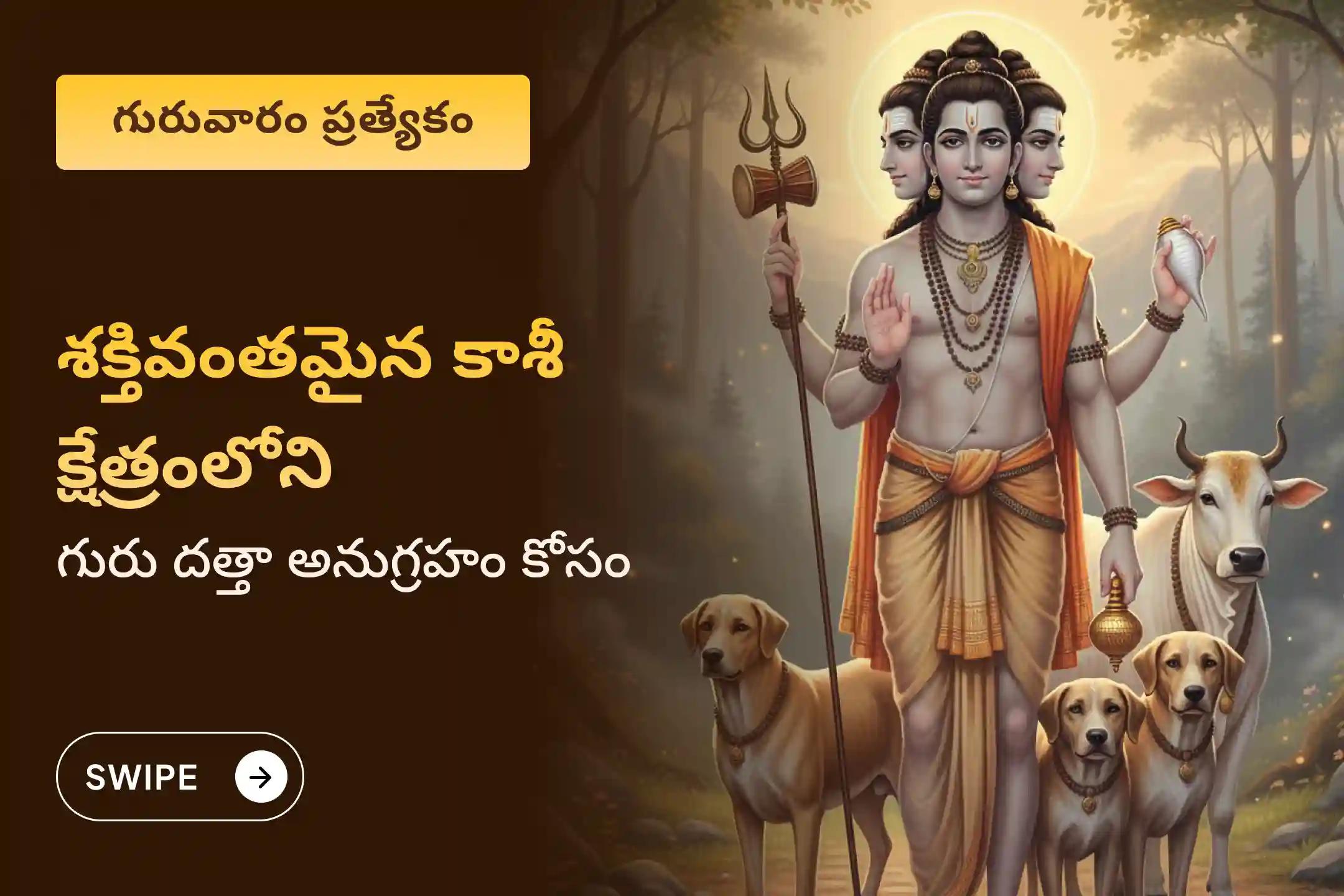 పితృ దోషం, పితృ శాపాలు తొలగించడానికి మరియు దృష్టి దోషం నుండి రక్షణ అందించడానికి కాశీ క్షేత్ర దత్తాత్రేయ గురువారం ప్రత్యేక దత్తా హోమంలో పాల్గొనండి.