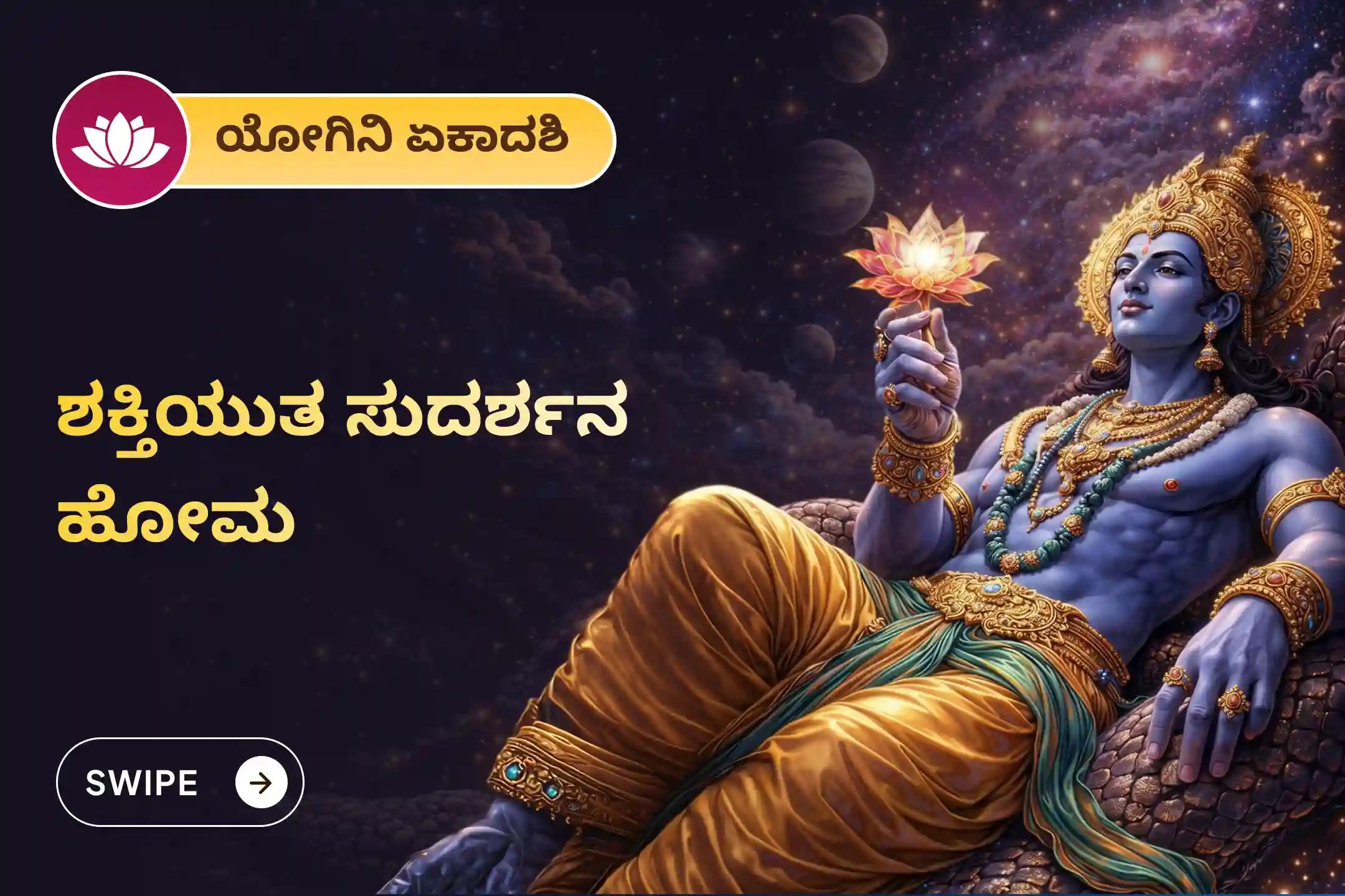 ನಕಾರಾತ್ಮಕತೆಯನ್ನು ಹೋಗಲಾಡಿಸಲು ಹಾಗೂ ಭಯ, ಆತಂಕ ಮತ್ತು ಮಾನಸಿಕ ಗೊಂದಲಗಳಿಂದ ಮುಕ್ತಿ ಪಡೆಯಲು ಏಕಾದಶಿ ಶ್ರೀ ಮಹಾವಿಷ್ಣು ವಿಶೇಷ ‘ಸುದರ್ಶನ ಹೋಮ’ದಲ್ಲಿ ಭಕ್ತಿಯಿಂದ ಪಾಲ್ಗೊಳ್ಳಿ 🙏