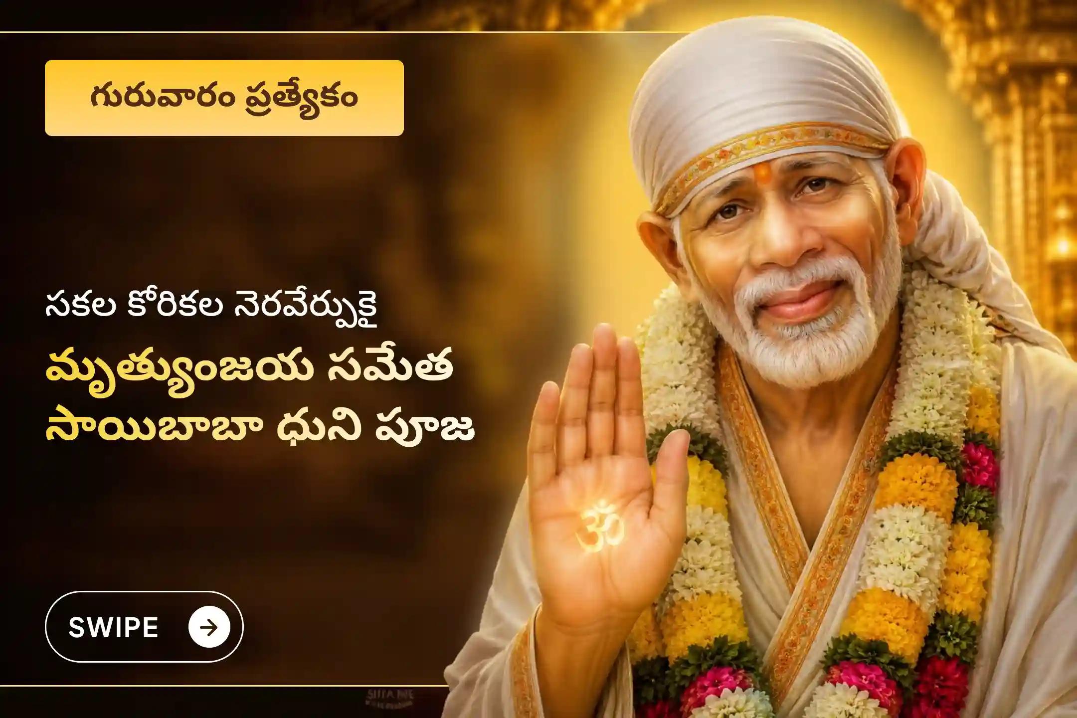 🕉️మనశ్శాంతి, కోరిన కోరికల నెరవేర్పు, గురు కృప మరియు జీవిత సమస్యల నివారణ కోసం ఈ గురువారం జరిగే ప్రత్యేక మృత్యుంజయ సమేత నవగ్రహ ఆరాధన పూర్వక ధుని పూజలో పాల్గొనండి 🙏