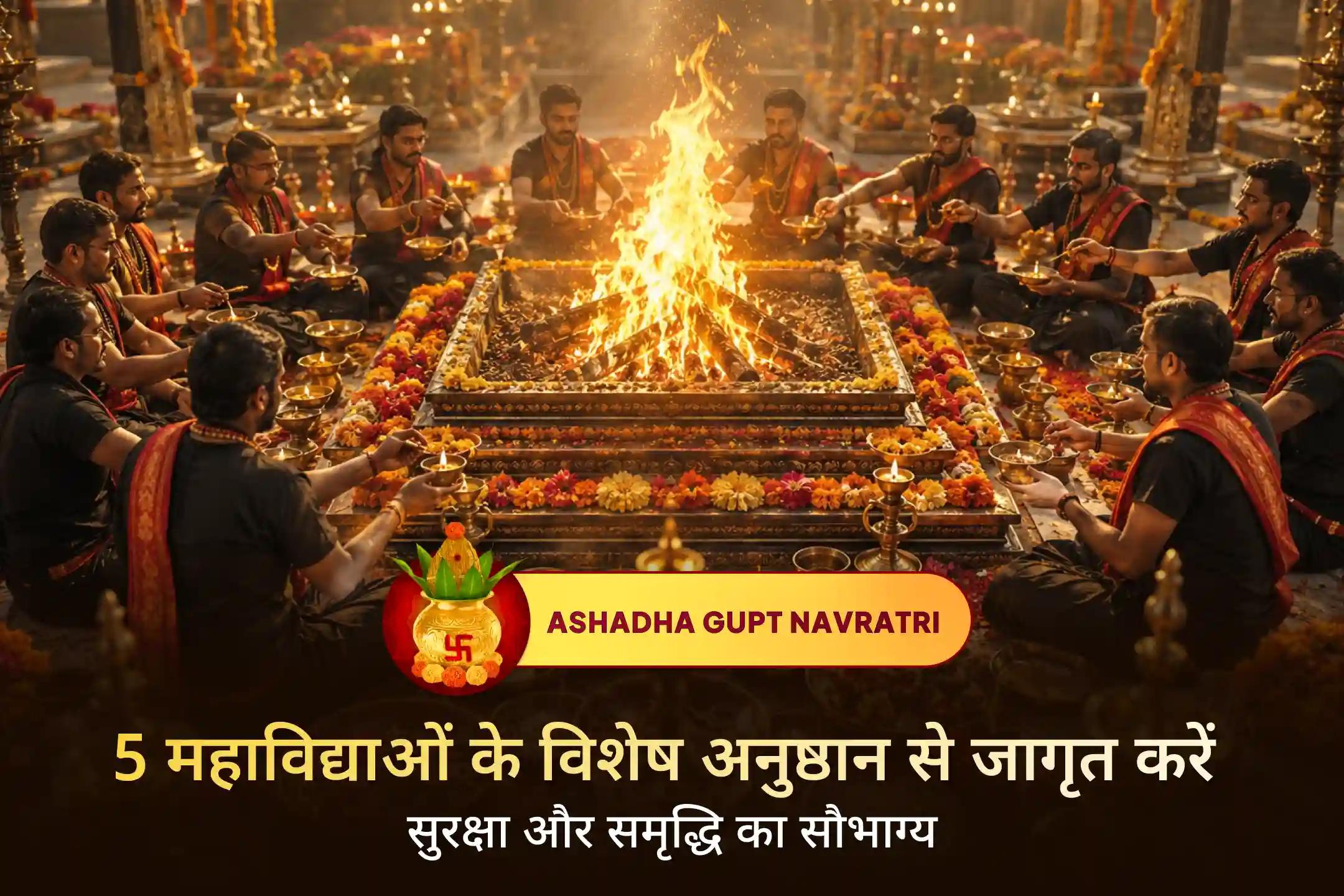  🌺 क्या जीवन में शत्रुओं का भय और आर्थिक रुकावटें आपका आत्मविश्वास कम कर रही हैं? गुप्त नवरात्रि पर श्री मंदिर के माध्यम से पंच महाविद्याओं के इस भव्य महाअनुष्ठान में सहभागी बनें और मां आदिशक्ति की संयुक्त कृपा प्राप्त करें। 