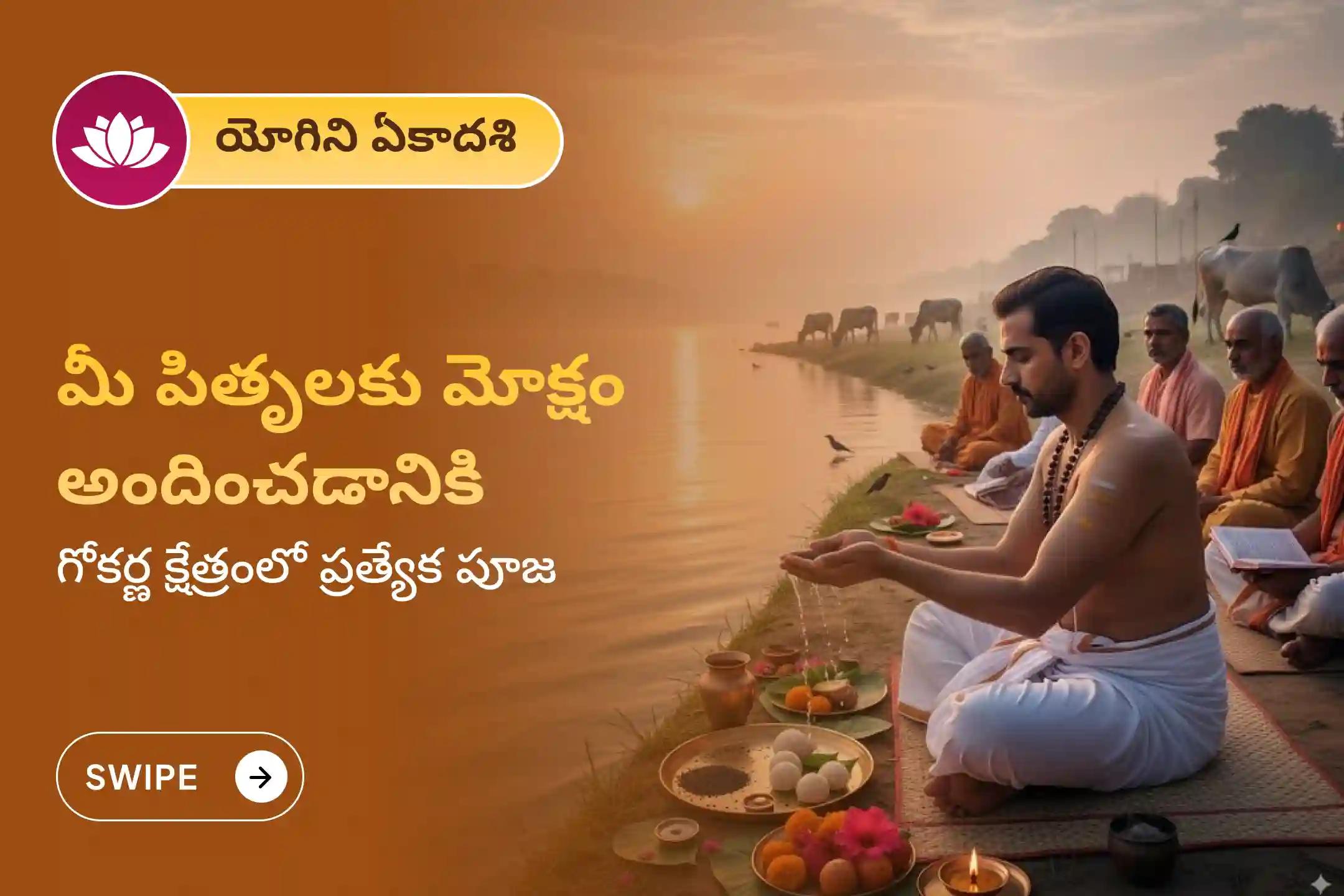 పితృ దోష నివారణ కోసం మరియు పితృలకు శాంతిని అందించడానికి ఏకాదశి దక్షిణ కాశీ గోకర్ణ తీర్థ క్షేత్ర ప్రత్యేక నారాయణ బలి పూజ, త్రిపిండి శ్రాద్ధ పూజ మరియు తిల హోమంలో పాల్గొనండి
