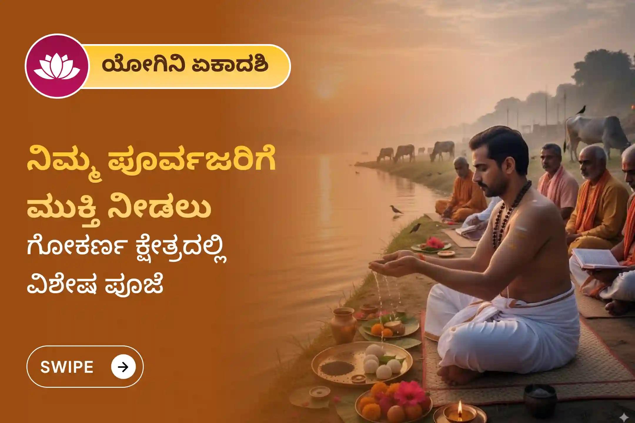 ಪಿತೃ ಶಾಪಗಳಿಂದ ಮುಕ್ತಿ ಪಡೆಯಲು ಮತ್ತು ಅಗಲಿದ ಆತ್ಮಗಳಿಗೆ ಸದ್ಗತಿ ನೀಡಲು ಯೋಗಿನಿ ಏಕಾದಶಿ ಯಂದು ದಕ್ಷಿಣ ಕಾಶಿ ಗೋಕರ್ಣ ತೀರ್ಥ ಕ್ಷೇತ್ರದಲ್ಲಿ ನಡೆಯುವ ವಿಶೇಷ 'ನಾರಾಯಣ ಬಲಿ ಪೂಜೆ, ತ್ರಿಪಿಂಡಿ ಶ್ರಾದ್ಧ ಪೂಜೆ ಮತ್ತು ತಿಲ ಹೋಮ'ದಲ್ಲಿ ಪಾಲ್ಗೊಳ್ಳಿ