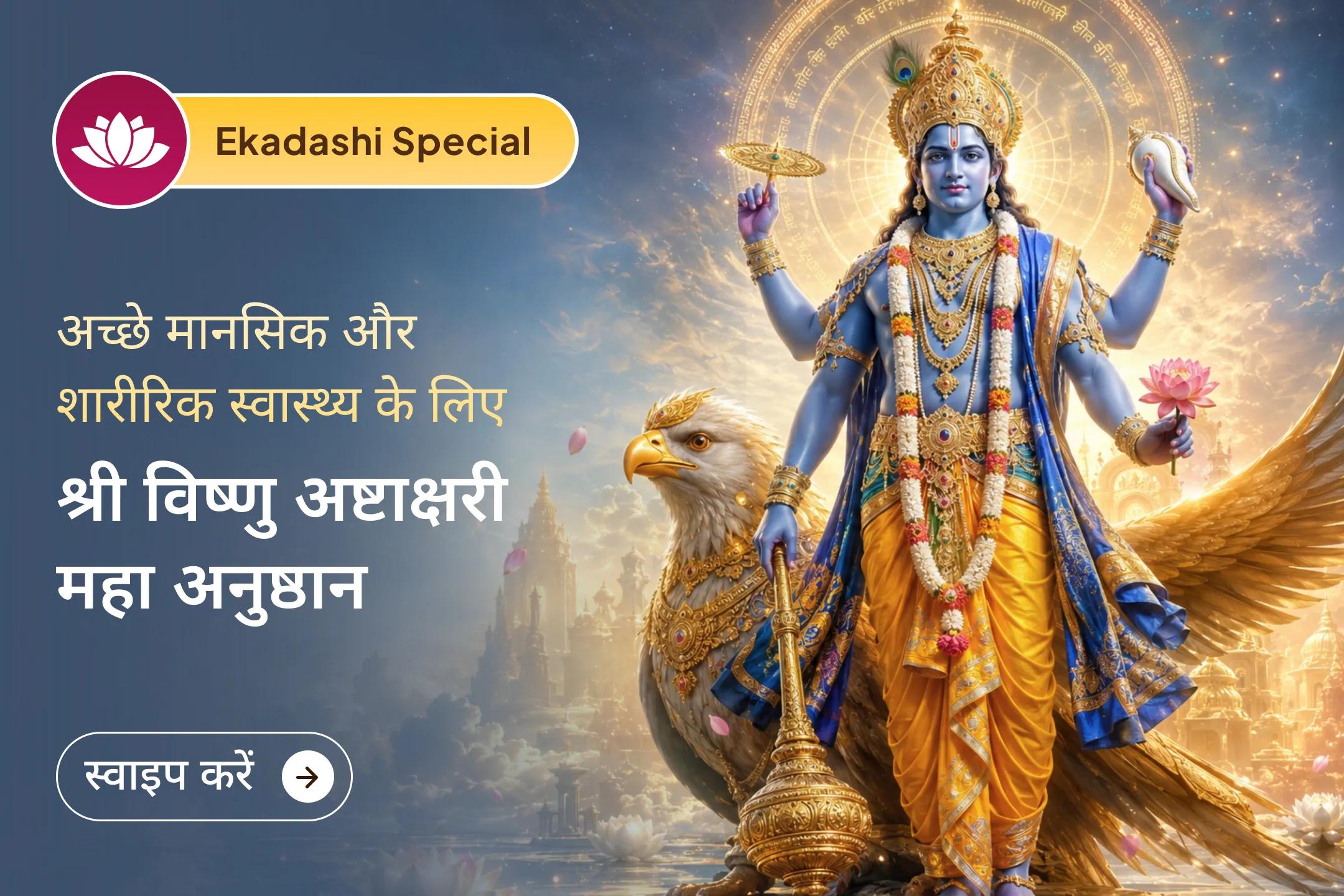 💫 एकादशी के दिव्य अवसर पर 11 ब्राह्मणों द्वारा 1,00,008 विष्णु अष्टाक्षर मंत्र जाप और 11 किलो चंदन-तुलसी महाभिषेक के माध्यम से जीवन में सकारात्मक परिवर्तन का आशीर्वाद पाएं।