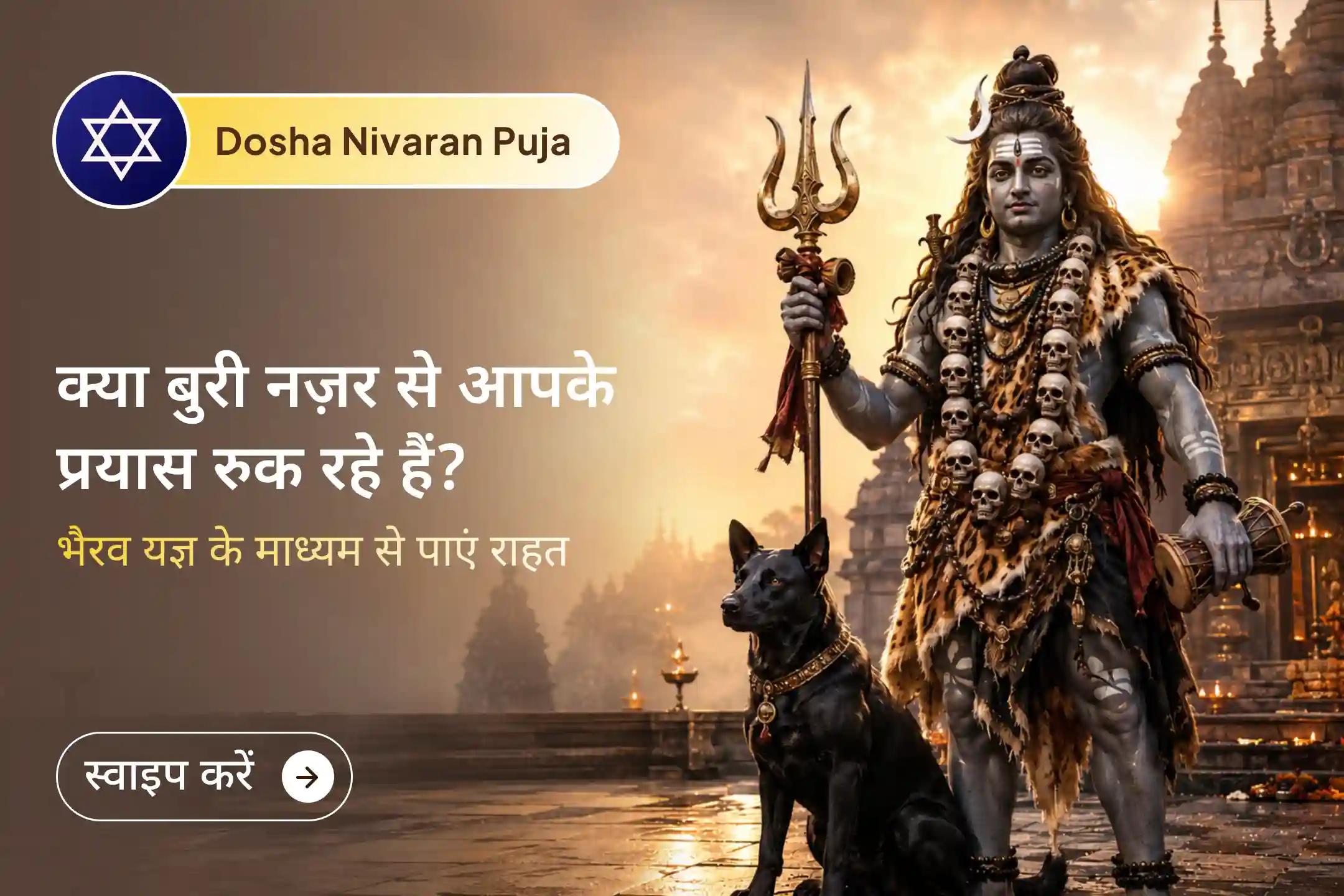 🙏क्या आपके अच्छे प्रयास बार-बार रुक जाते हैं? 👁️ यह नज़र दोष का प्रभाव भी हो सकता है। 🕉️ भगवान भैरव से प्रार्थना करें और नकारात्मकता से राहत का आशीर्वाद प्राप्त करें। 🔱