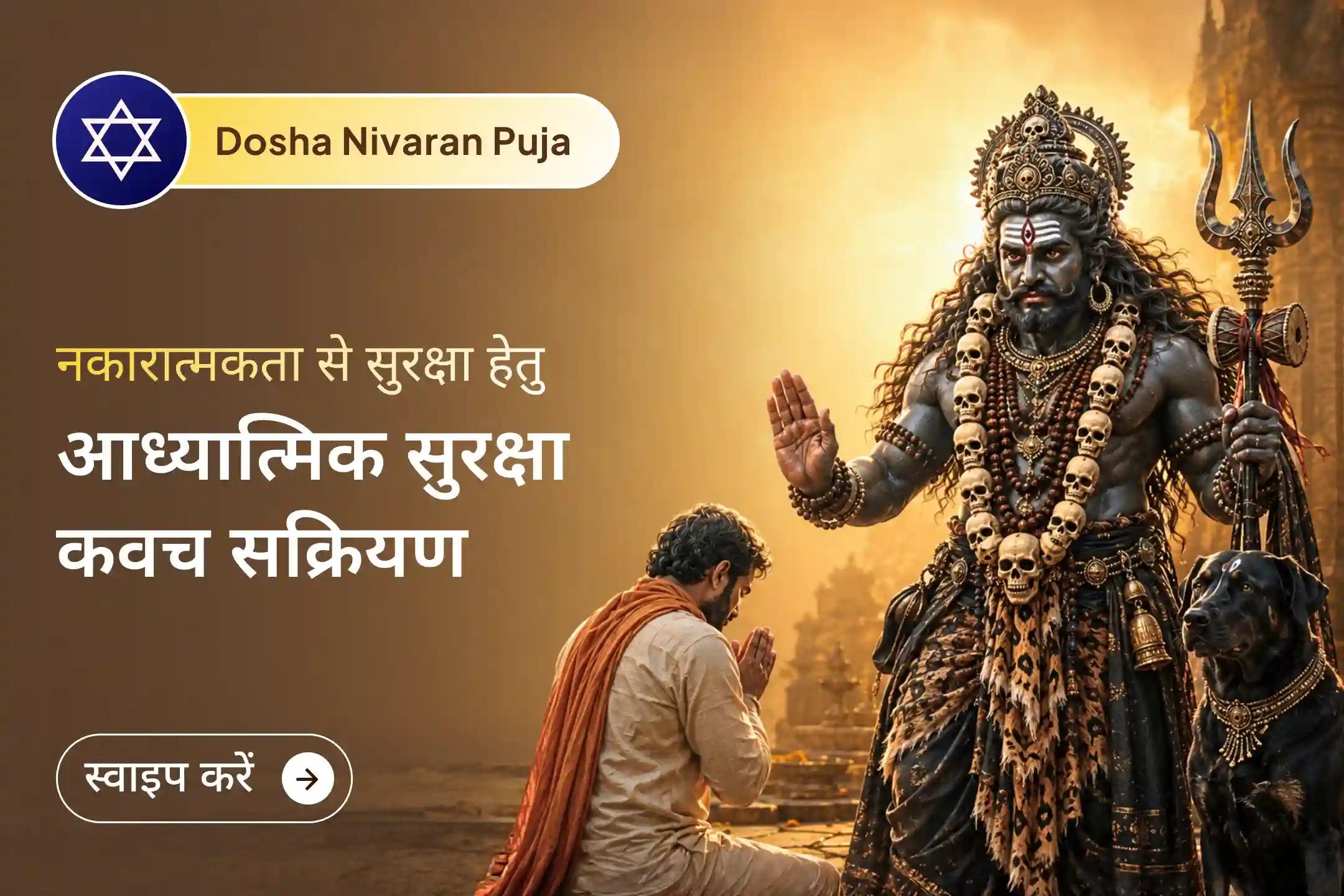 🛡️ इस विशेष नकारात्मक ऊर्जा और आभामंडल शुद्धि पूजा के माध्यम से अपने जीवन को अदृश्य नकारात्मकता से सुरक्षित करें और एक शक्तिशाली आध्यात्मिक सुरक्षा कवच सक्रिय कर बाधाओं को दूर करें एवं सकारात्मक ऊर्जा का प्रवाह बढ़ाएं।
