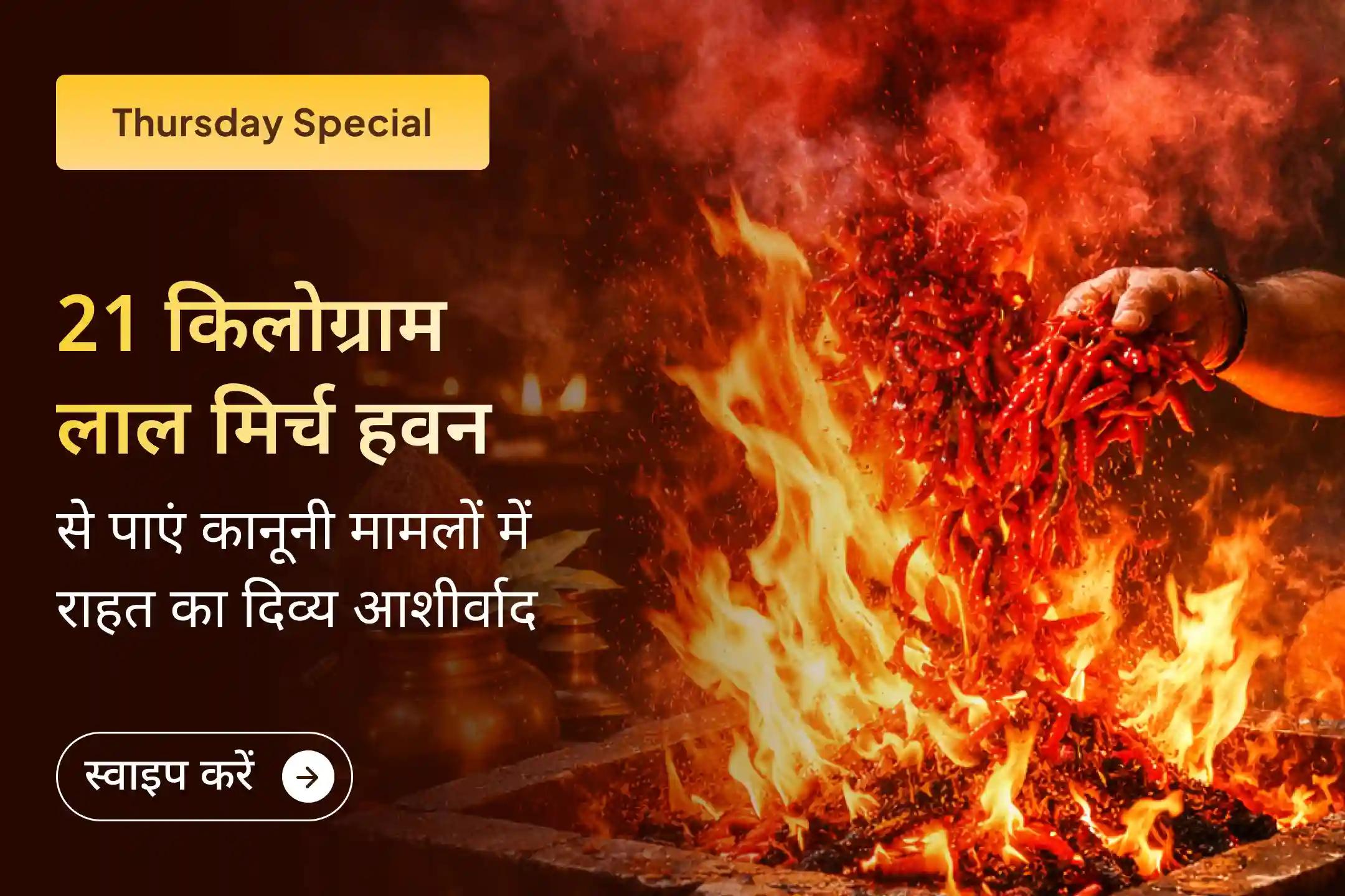 क्या कानूनी विवाद या अचानक आने वाली परेशानियां आपका चैन छीन रही हैं? हरिद्वार स्थित मां बगलामुखी सिद्धपीठ में 36,000 हल्दी-गांठ माला मंत्र जाप एवं 21 किलो लाल मिर्च हवन से जुड़कर देवी की दिव्य कृपा प्राप्त करें।