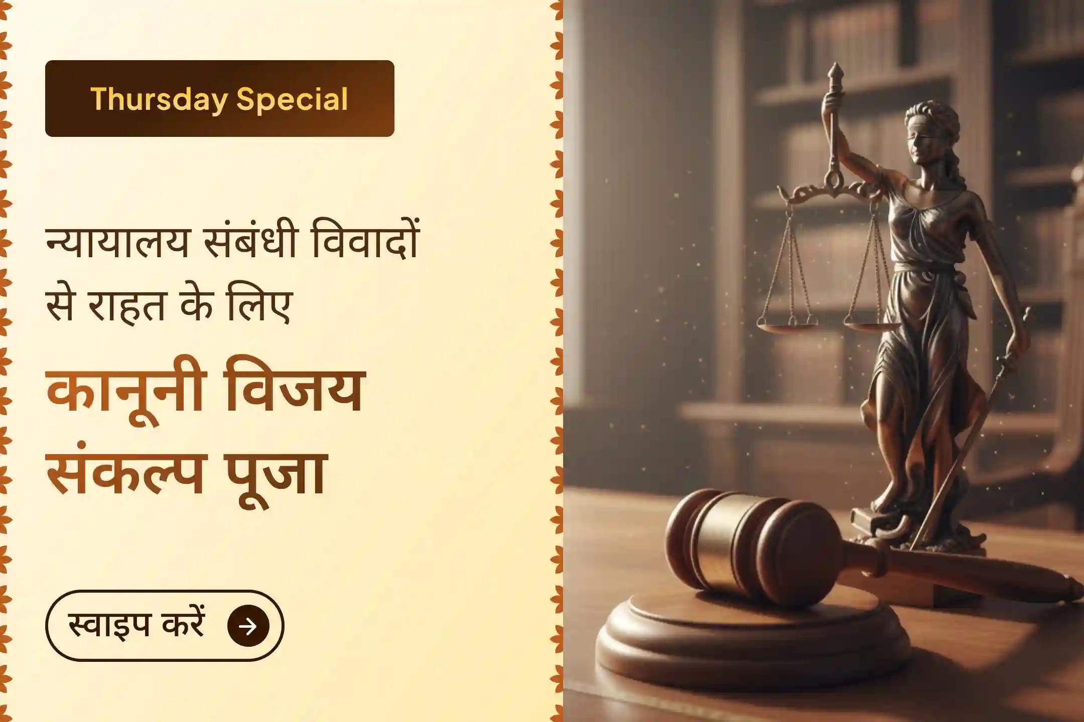 क्या बार-बार कोर्ट के चक्कर और कानूनी विवाद आपको परेशान कर रहे हैं? इस कानूनी विजय संकल्प पूजा में सहभागी बनें और मां बगलामुखी का आशीर्वाद प्राप्त कर विजय और जीवन में शांति की प्रार्थना करें।