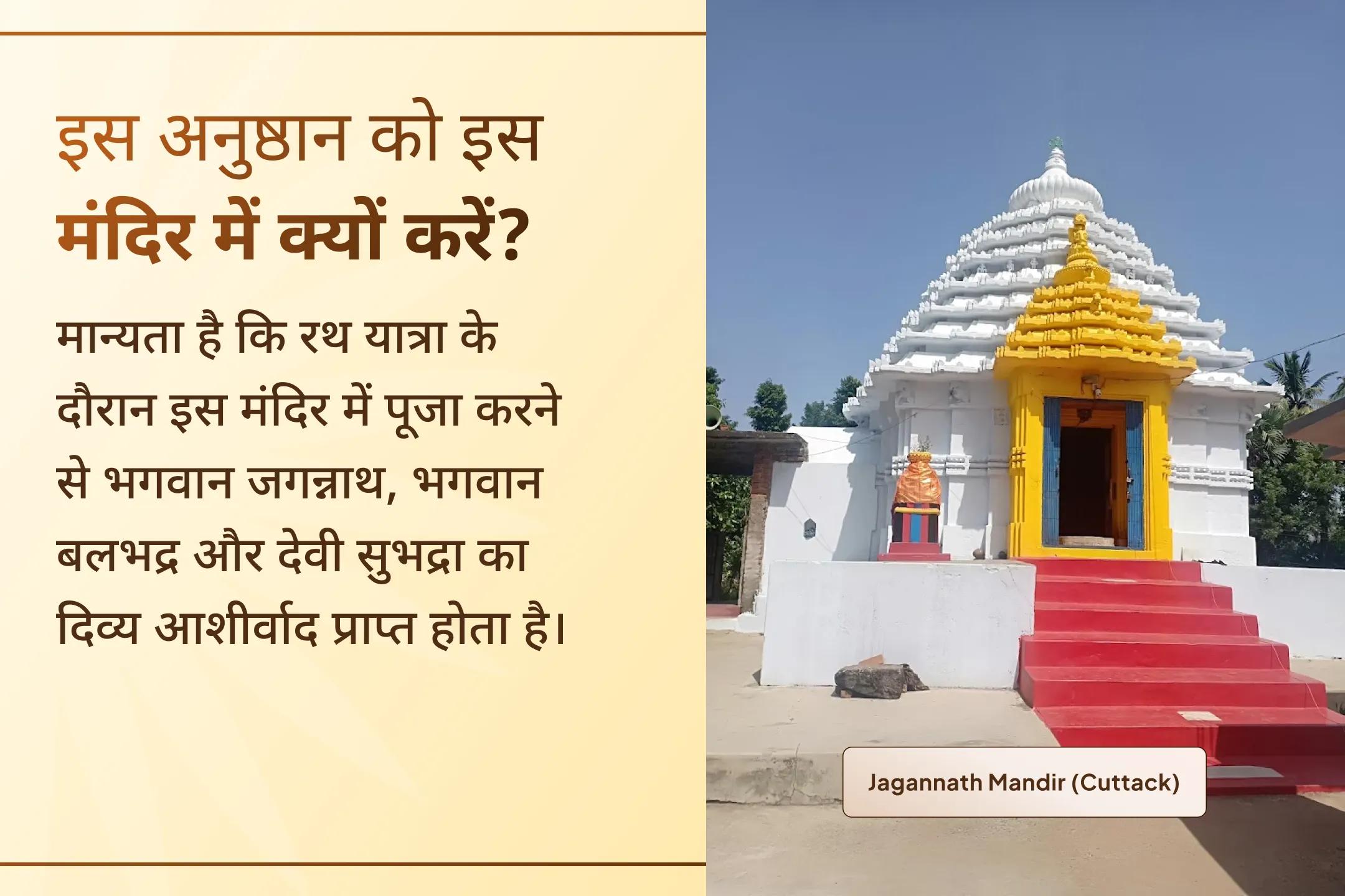 भगवान जगन्नाथ की कृपा, भगवान बलभद्र का बल और देवी सुभद्रा का स्नेह- कटक में होने वाली इस संयुक्त पूजा के माध्यम से आपके घर में सुख, शांति और पारिवारिक सौहार्द की कामना।