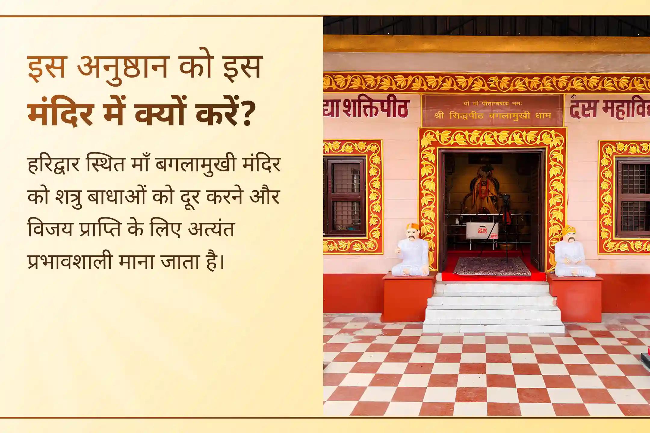 🔥 क्या शत्रु बार-बार परेशान कर रहे हैं या आपका कोर्ट-कचहरी का मामला लंबे समय से अटका हुआ है? हरिद्वार में मां बगलामुखी की विशेष कृपा से मां बगलामुखी हवन में भाग लेकर बाधाओं को दूर करने और विजय का मार्ग प्रशस्त करने की प्रार्थना करें।