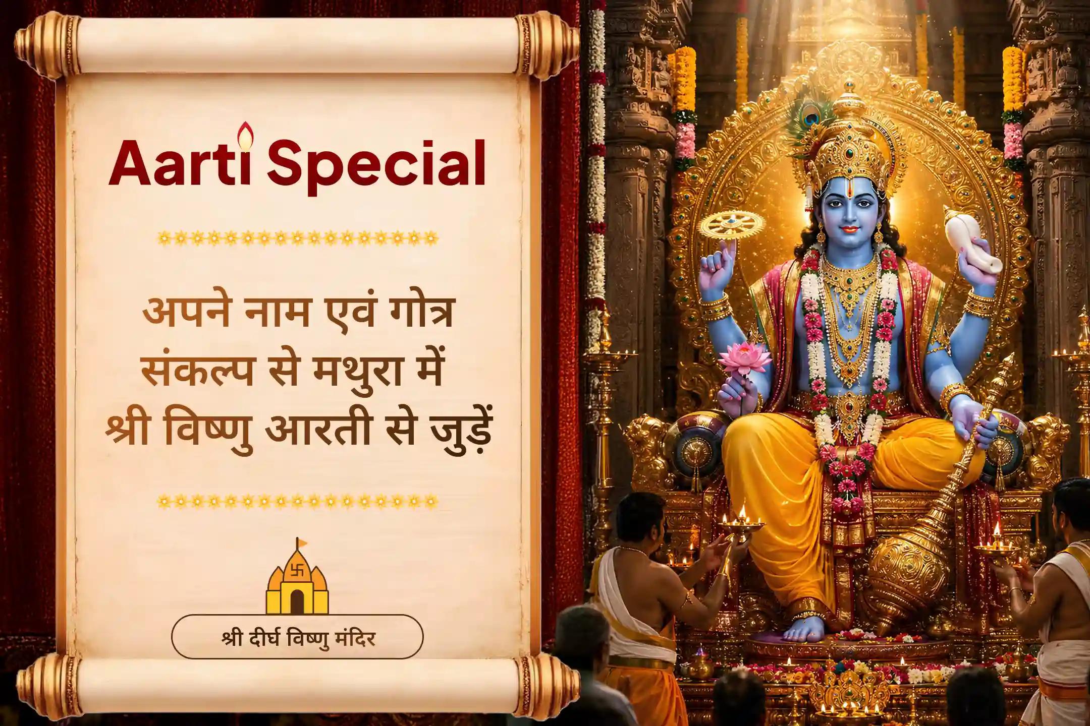 पृथ्वी, आकाश और पाताल में भगवान विष्णु को सबसे प्रिय मथुरा नगरी में उनकी आरती से जुड़ें।