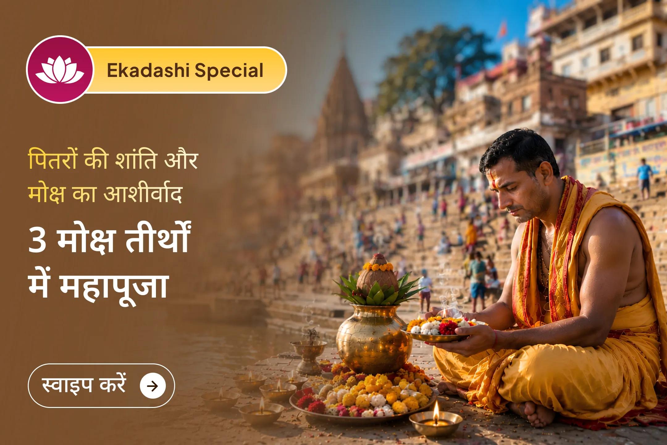 🕯️ इस एकादशी पर काशी, गोकर्ण और रामेश्वरम जैसे तीन पवित्र मोक्ष तीर्थों में पितृ शांति अनुष्ठान कराएं। मान्यता है कि इससे पितरों की शांति, पारिवारिक सुख, जीवन में स्थिरता और पितृ कर्मों से राहत का आशीर्वाद प्राप्त होता है।