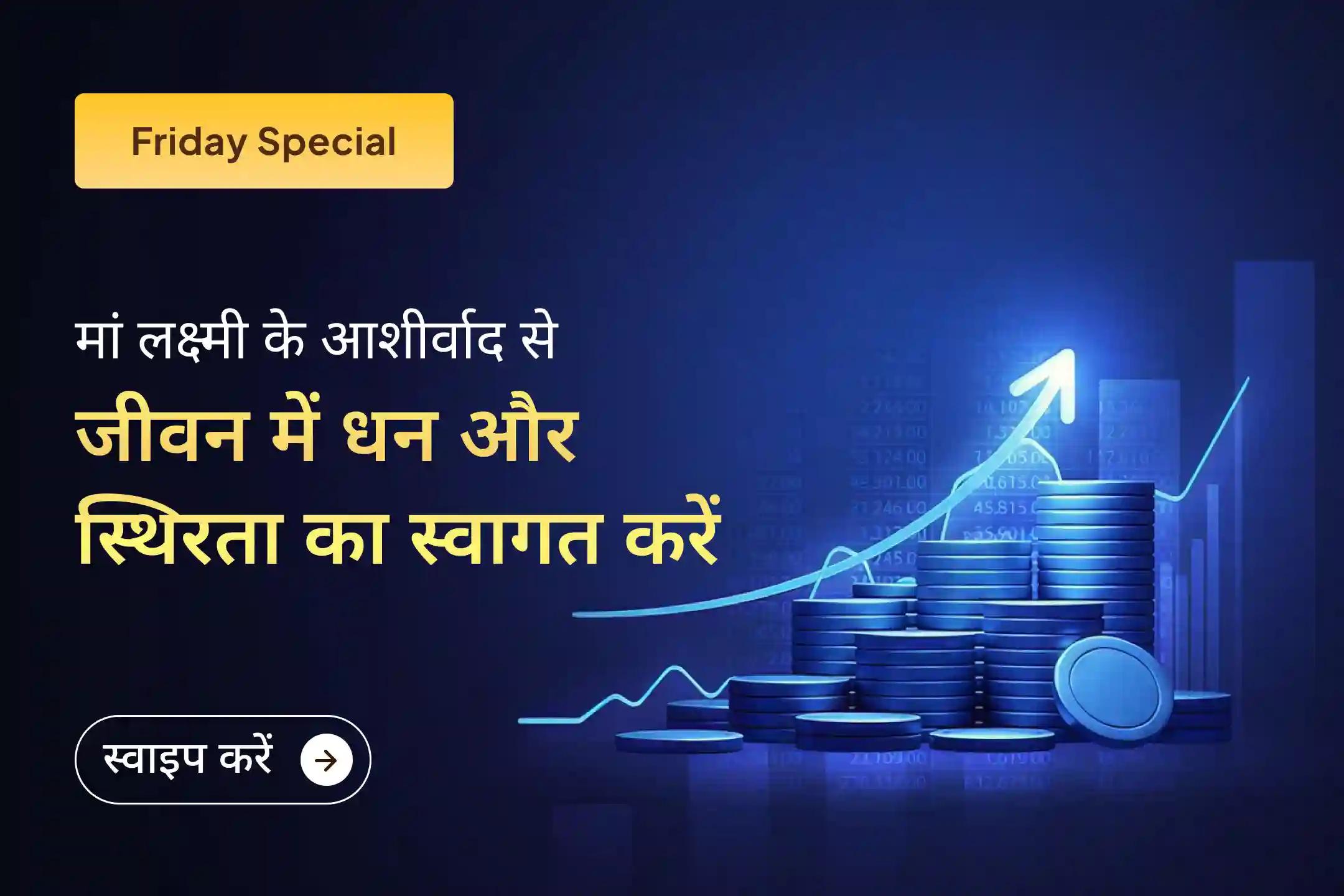 जब प्रयास कम पड़ने लगें, तब ईश्वर की शरण सबसे बड़ा सहारा बन जाती है। व्यापार, आय और समृद्धि के लिए मां लक्ष्मी के दिव्य आशीर्वाद की कामना करते हुए इस विशेष पूजा में शामिल हों।