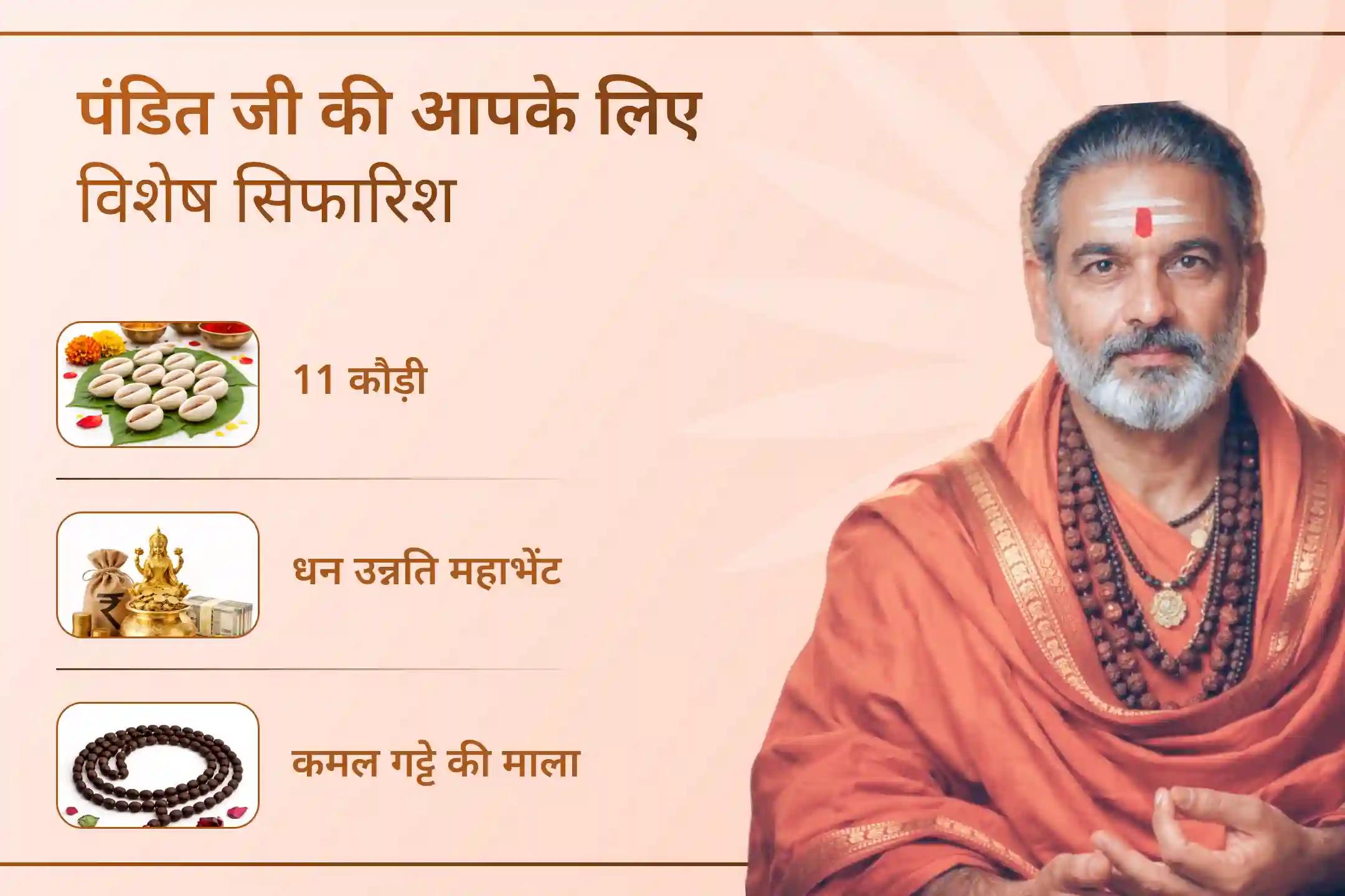जब प्रयास कम पड़ने लगें, तब ईश्वर की शरण सबसे बड़ा सहारा बन जाती है। व्यापार, आय और समृद्धि के लिए मां लक्ष्मी के दिव्य आशीर्वाद की कामना करते हुए इस विशेष पूजा में शामिल हों।
