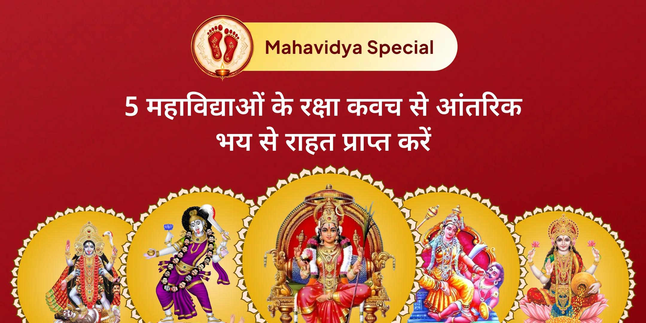 मां काली, मां तारा, मां षोडशी, मां भुवनेश्वरी एवं मां बगलामुखी शक्ति समृद्धि महायज्ञ