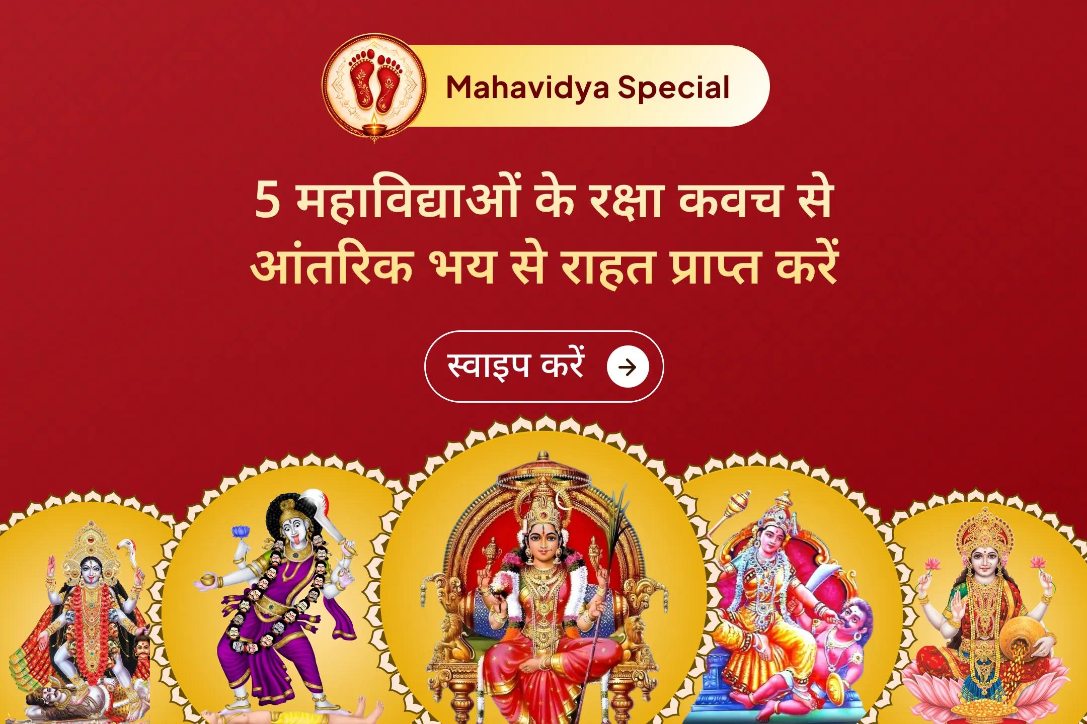  🌺 क्या जीवन में शत्रुओं का भय और आर्थिक रुकावटें आपका आत्मविश्वास कम कर रही हैं? गुप्त नवरात्रि पर श्री मंदिर के माध्यम से पंच महाविद्याओं के इस भव्य महाअनुष्ठान में सहभागी बनें और मां आदिशक्ति की संयुक्त कृपा प्राप्त करें। 