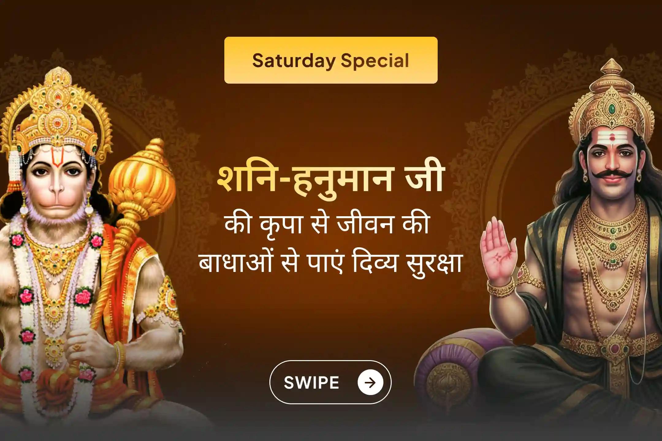 🙏 शनि देव और हनुमान जी की संयुक्त कृपा प्राप्त करने का दिव्य अवसर! 21 ब्राह्मणों द्वारा संपन्न इस विशेष अनुष्ठान में सहभागी बनें और जीवन की बाधाओं से सुरक्षा की प्रार्थना करें।