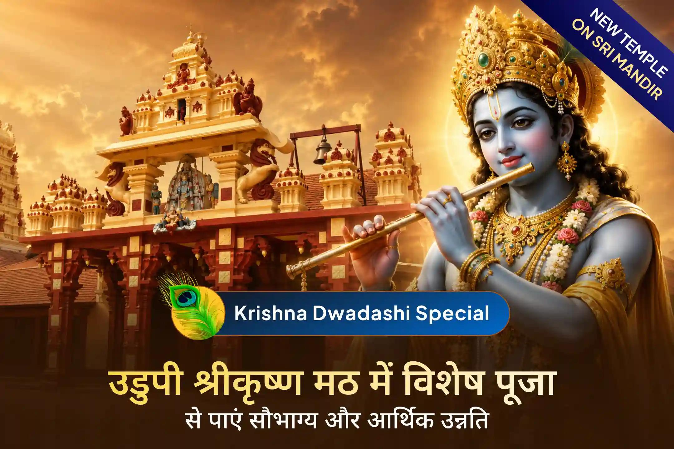 ✨उडुपी श्रीकृष्ण मठ में इस पवित्र कृष्ण मंत्र होम महायज्ञ के माध्यम से भगवान श्रीकृष्ण का दिव्य आशीर्वाद प्राप्त करें और संतान सुख, परिवार के कल्याण तथा जीवन में मंगल की प्रार्थना करें। 🙏