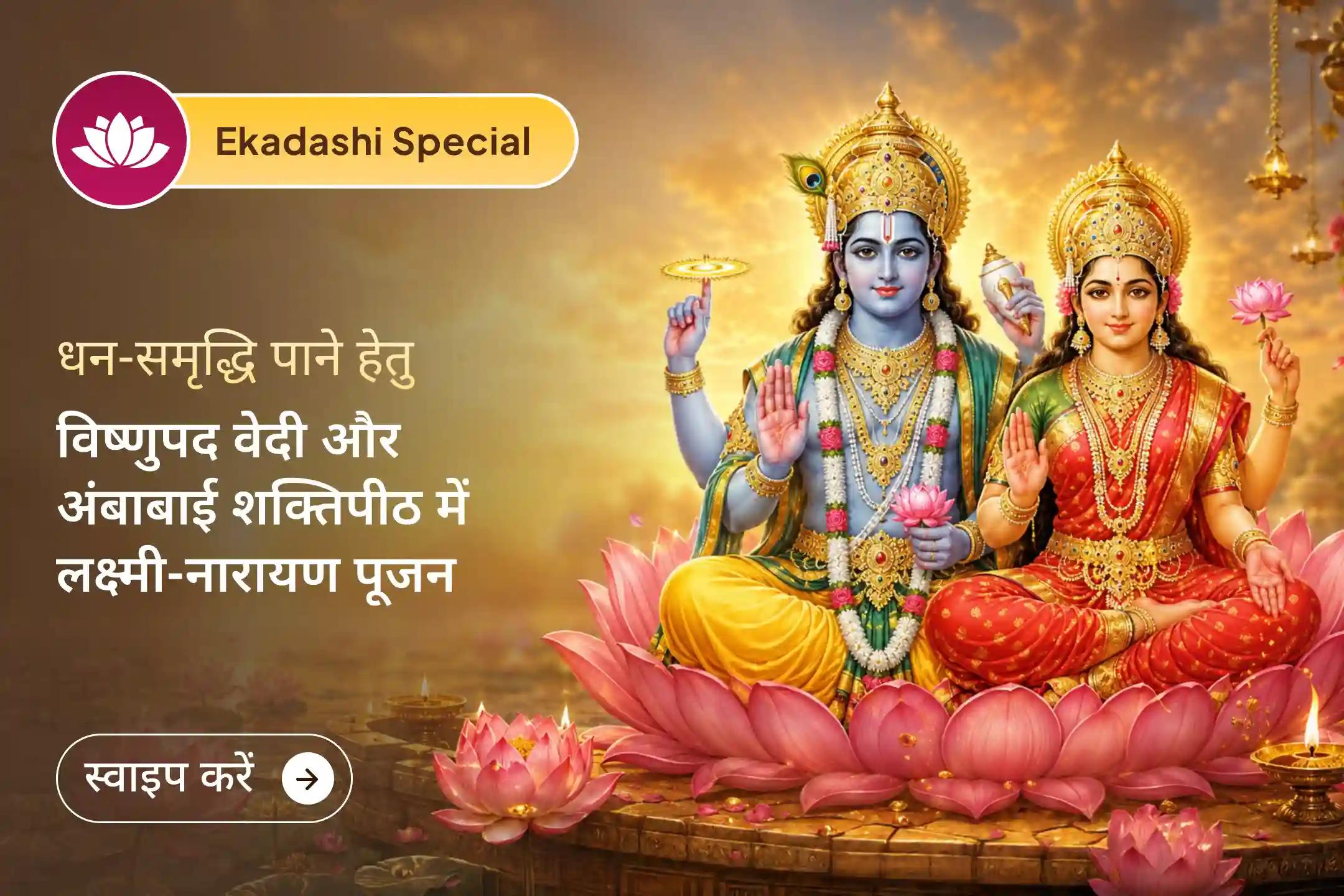 ✨ क्या कड़ी मेहनत के बाद भी आपको बेहतर आर्थिक स्थिरता और समृद्धि नहीं मिल पा रही हैं? दो पवित्र तीर्थों में आयोजित इस दिव्य पूजन और यज्ञ के माध्यम से लक्ष्मी-नारायण का आशीर्वाद प्राप्त करें।
