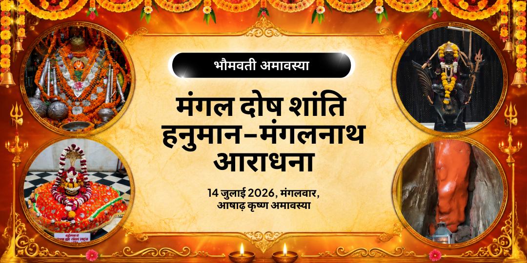 भौमवती अमावस्या मंगल दोष शांति हनुमान-मंगलनाथ आराधना