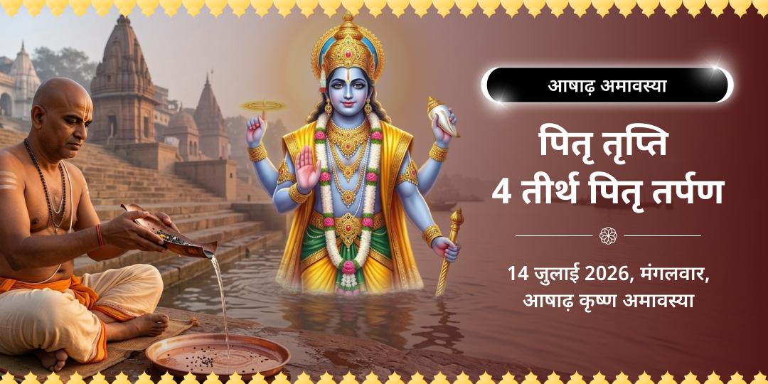 आषाढ़ अमावस्या पितृ तृप्ति 4 तीर्थ पितृ तर्पण