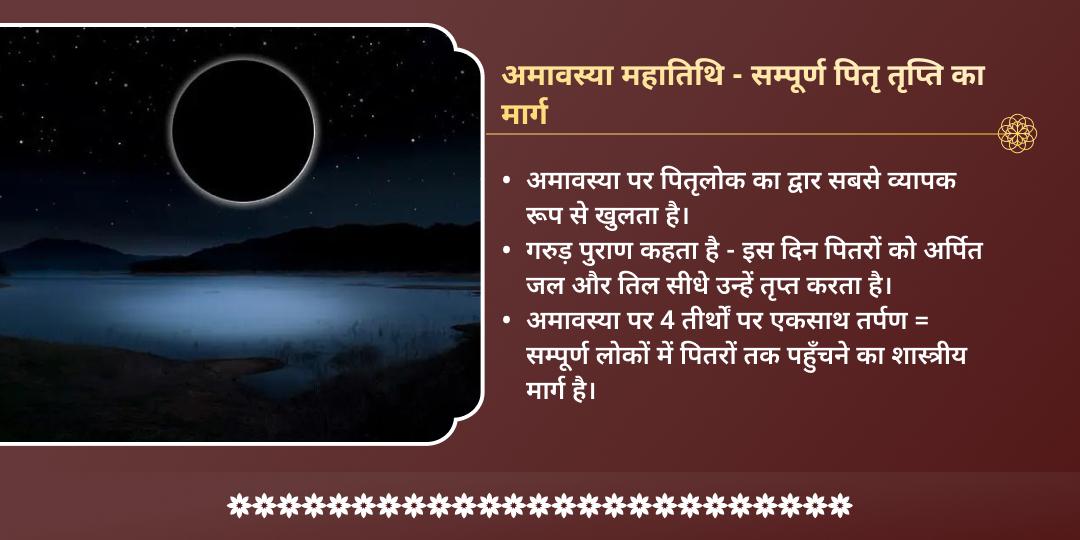 आषाढ़ अमावस्या पितृ तृप्ति 4 तीर्थ पितृ तर्पण