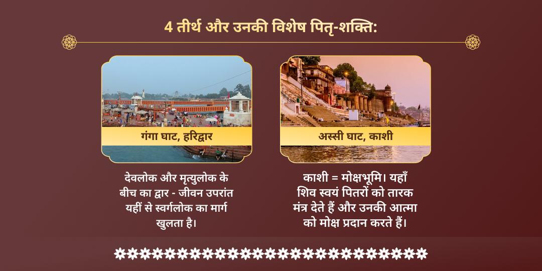 आषाढ़ अमावस्या पितृ तृप्ति 4 तीर्थ पितृ तर्पण