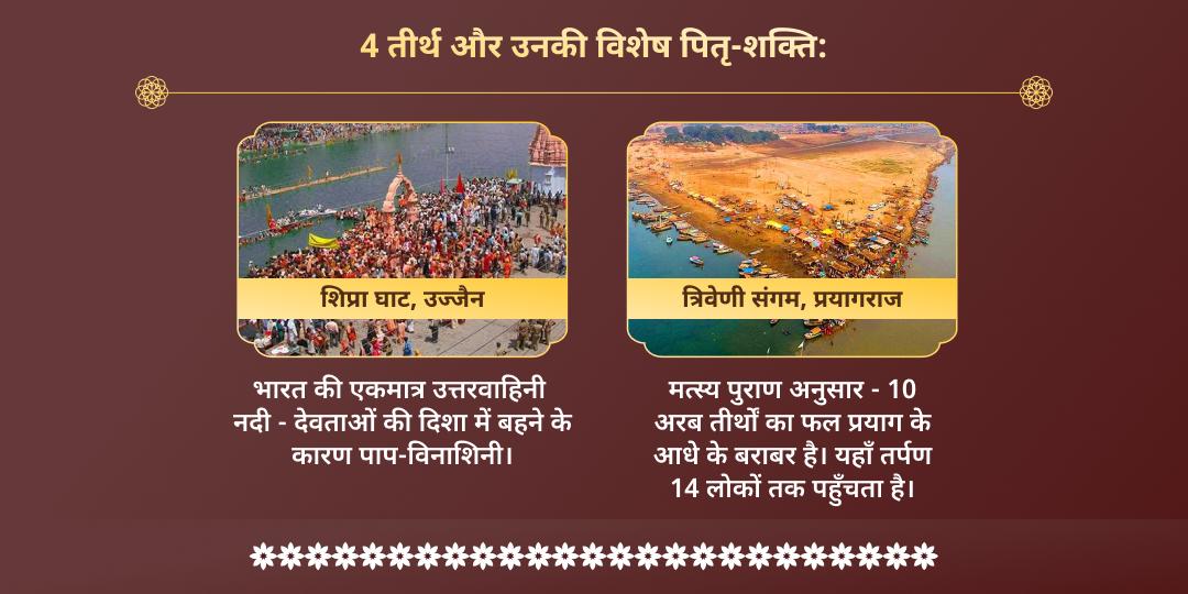 आषाढ़ अमावस्या पितृ तृप्ति 4 तीर्थ पितृ तर्पण