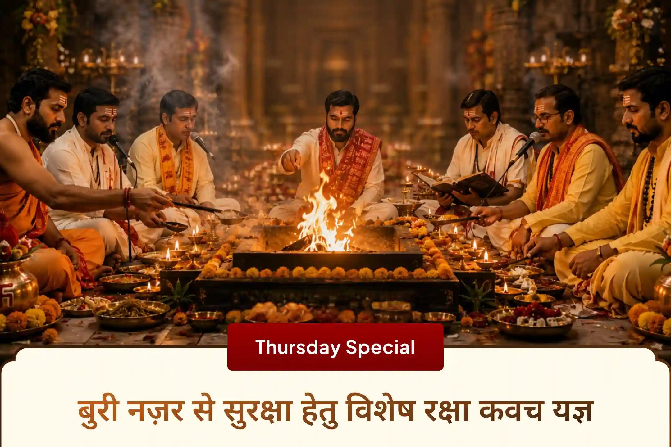 🧿 क्या आप बुरी नज़र से सुरक्षा चाहते हैं? इस गुरुवार श्री बटुक भैरव और माँ बगलामुखी के दिव्य यज्ञ और हवन में भाग लें और जीवन में सुरक्षा व सकारात्मक ऊर्जा का आशीर्वाद प्राप्त करें। ✨